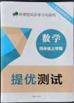 2021年新課堂同步學(xué)習(xí)與探究提優(yōu)測試四年級數(shù)學(xué)上冊