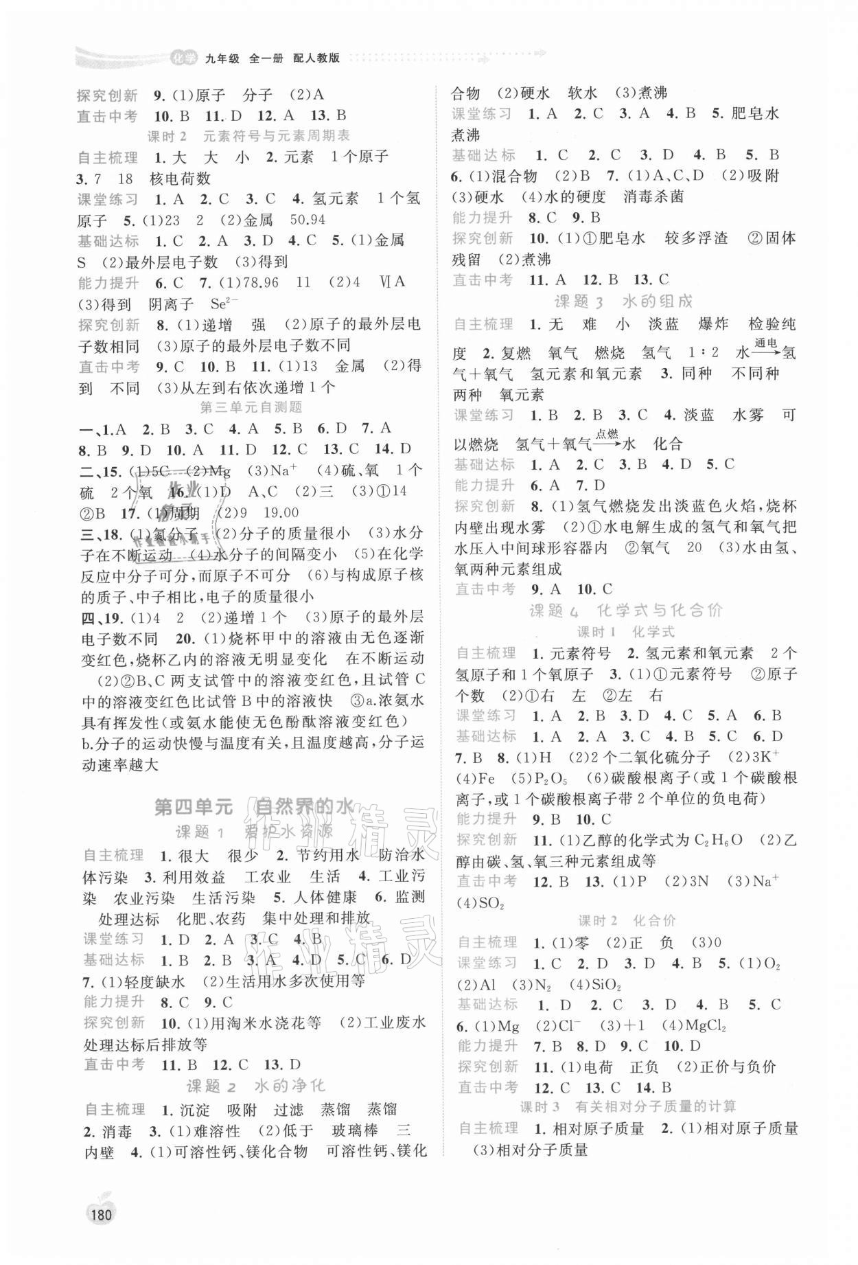 2021年新課程學(xué)習(xí)與測評同步學(xué)習(xí)九年級化學(xué)全一冊人教版 第4頁