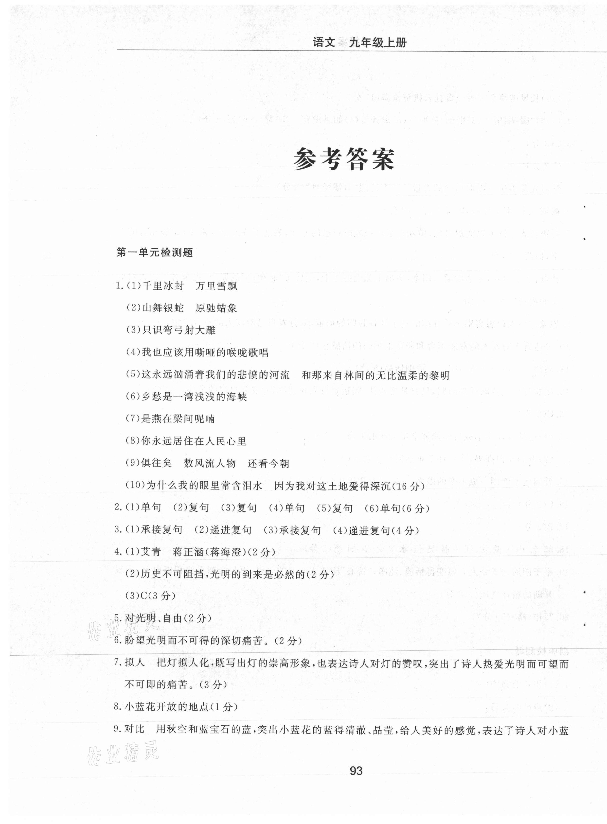 2021年同步練習(xí)冊(cè)配套檢測(cè)卷九年級(jí)語文上冊(cè)人教版煙臺(tái)專版54制 第1頁