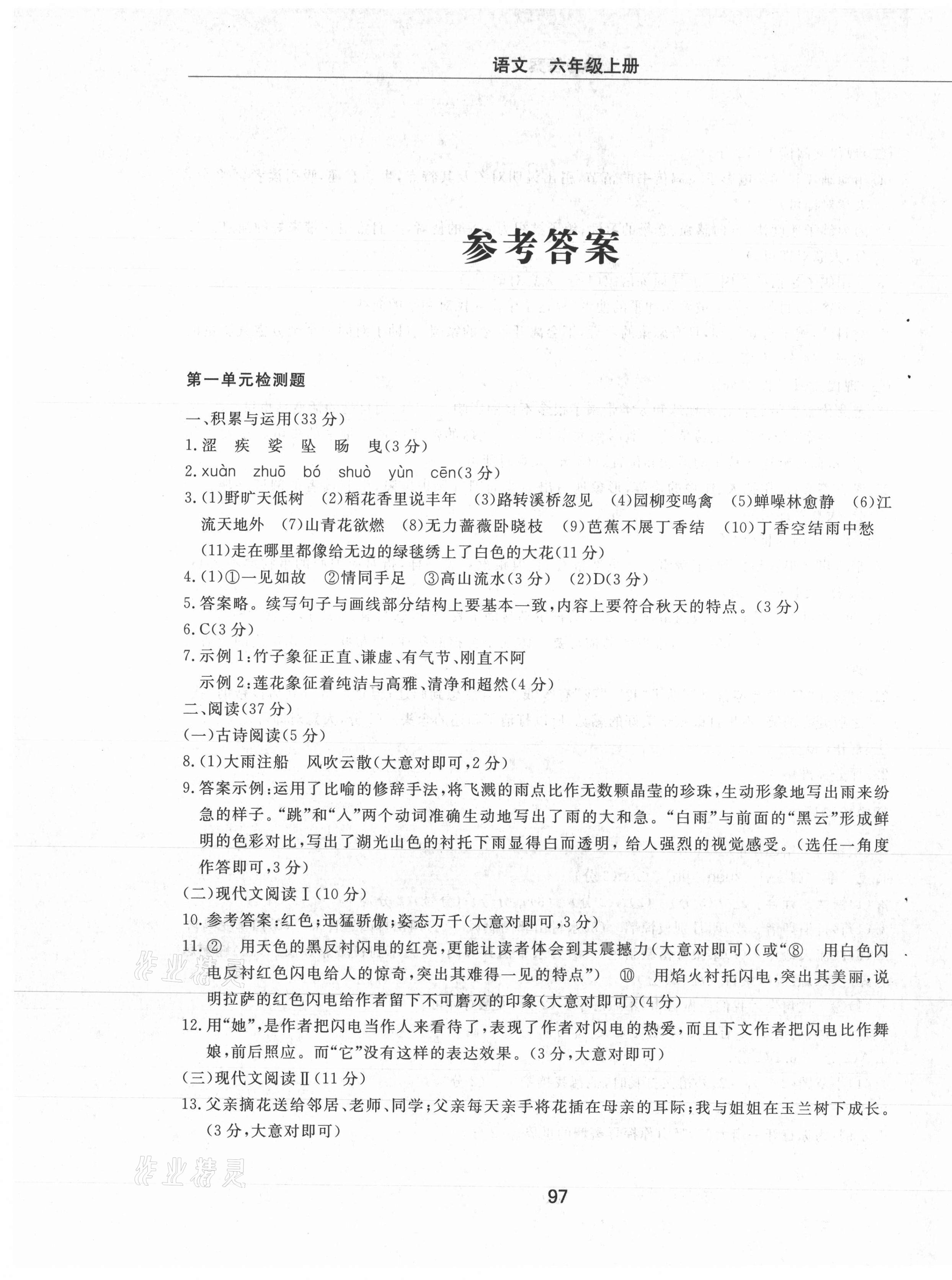 2021年同步練習(xí)冊配套檢測卷六年級語文上冊人教版煙臺專版54制 第1頁