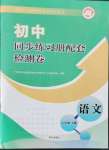 2021年同步練習(xí)冊配套檢測卷六年級語文上冊人教版煙臺專版54制