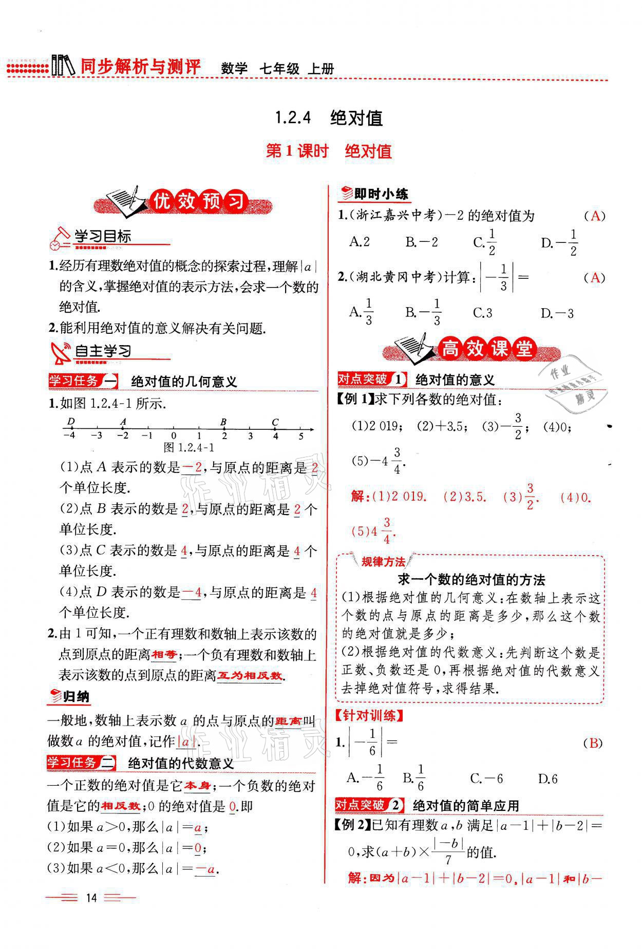 2021年人教金学典同步解析与测评七年级数学上册人教版云南专版 参考答案第14页