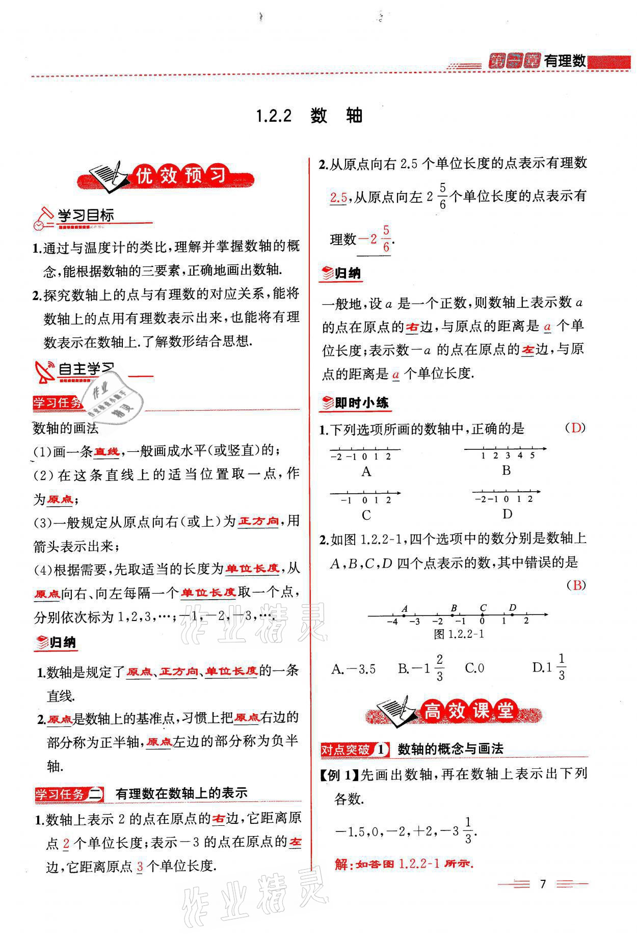 2021年人教金学典同步解析与测评七年级数学上册人教版云南专版 参考答案第7页