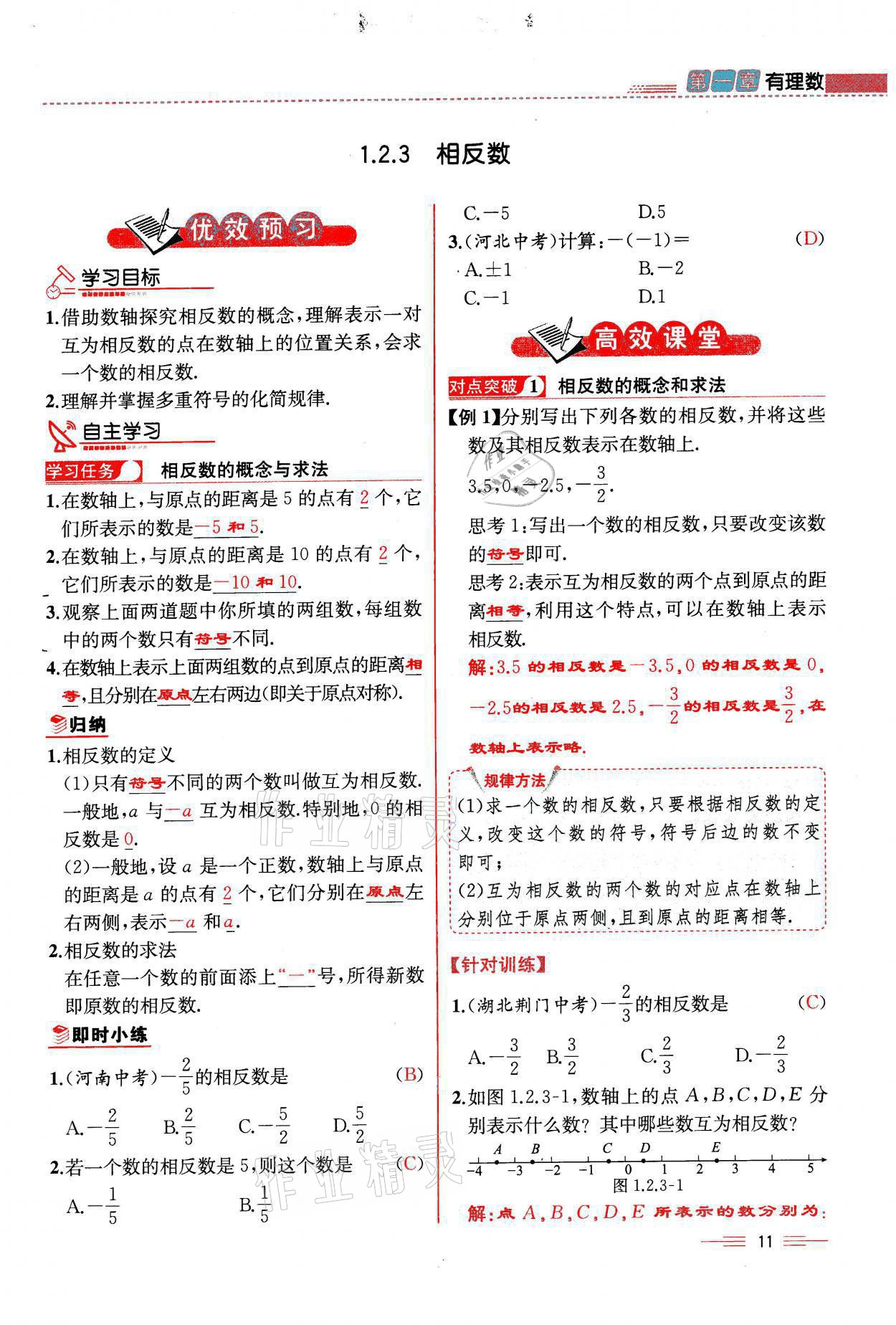 2021年人教金学典同步解析与测评七年级数学上册人教版云南专版 参考答案第11页