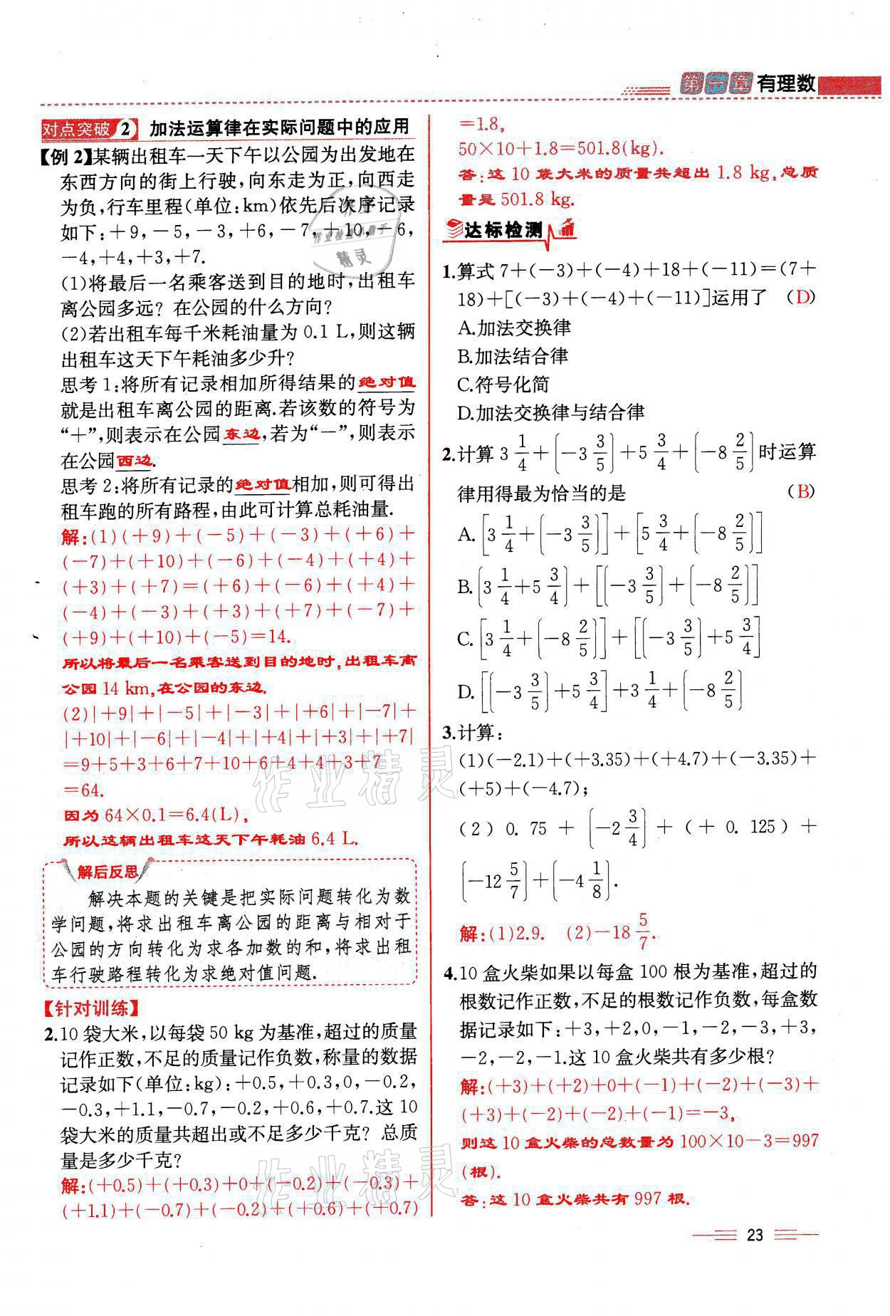 2021年人教金学典同步解析与测评七年级数学上册人教版云南专版 参考答案第23页