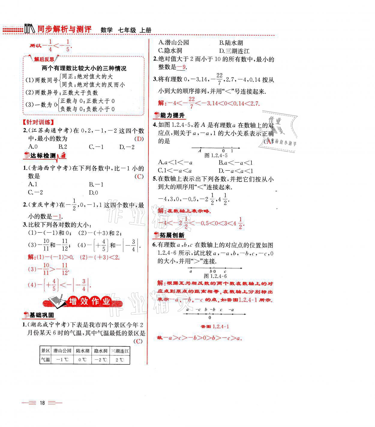 2021年人教金学典同步解析与测评七年级数学上册人教版云南专版 参考答案第18页