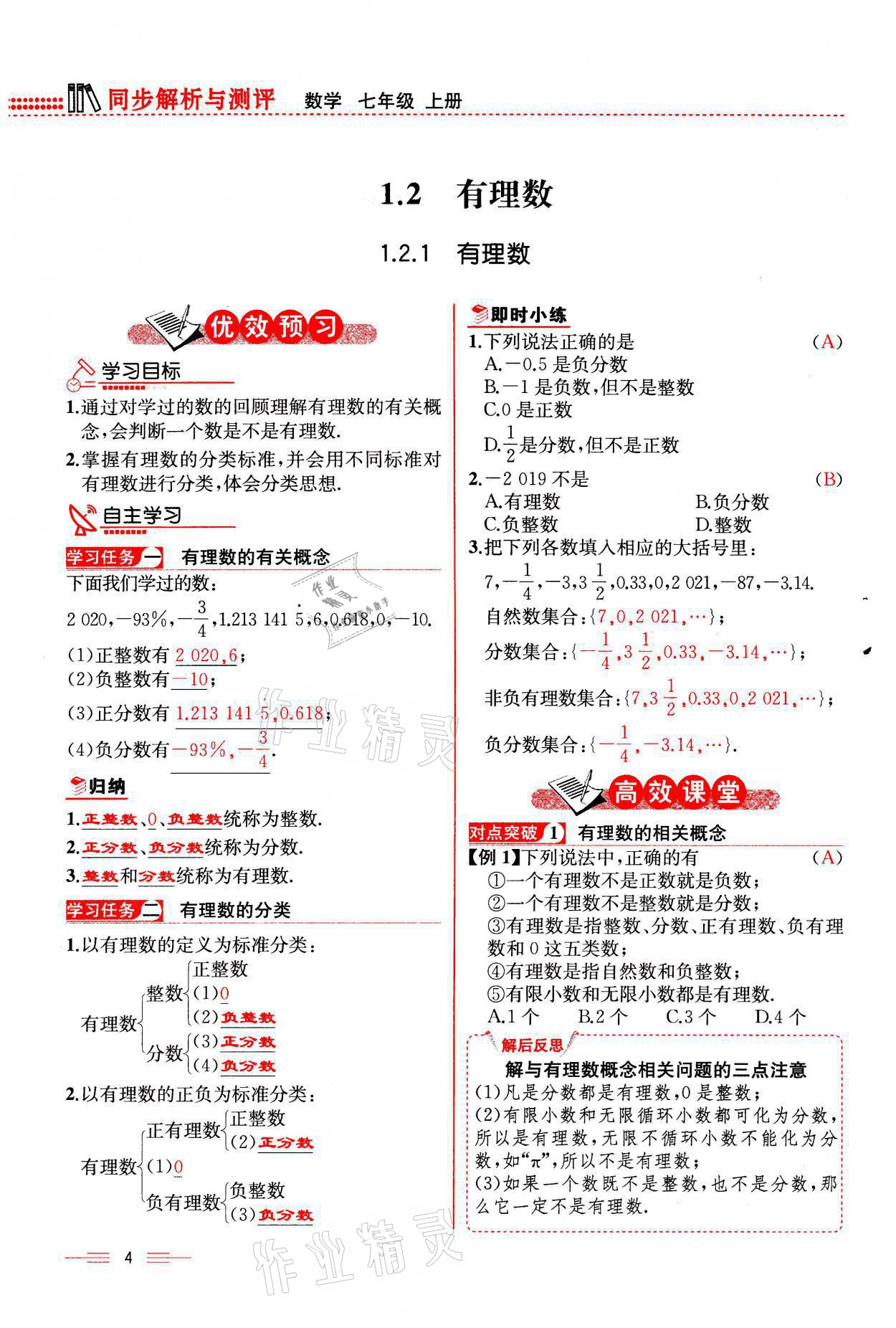 2021年人教金学典同步解析与测评七年级数学上册人教版云南专版 参考答案第4页