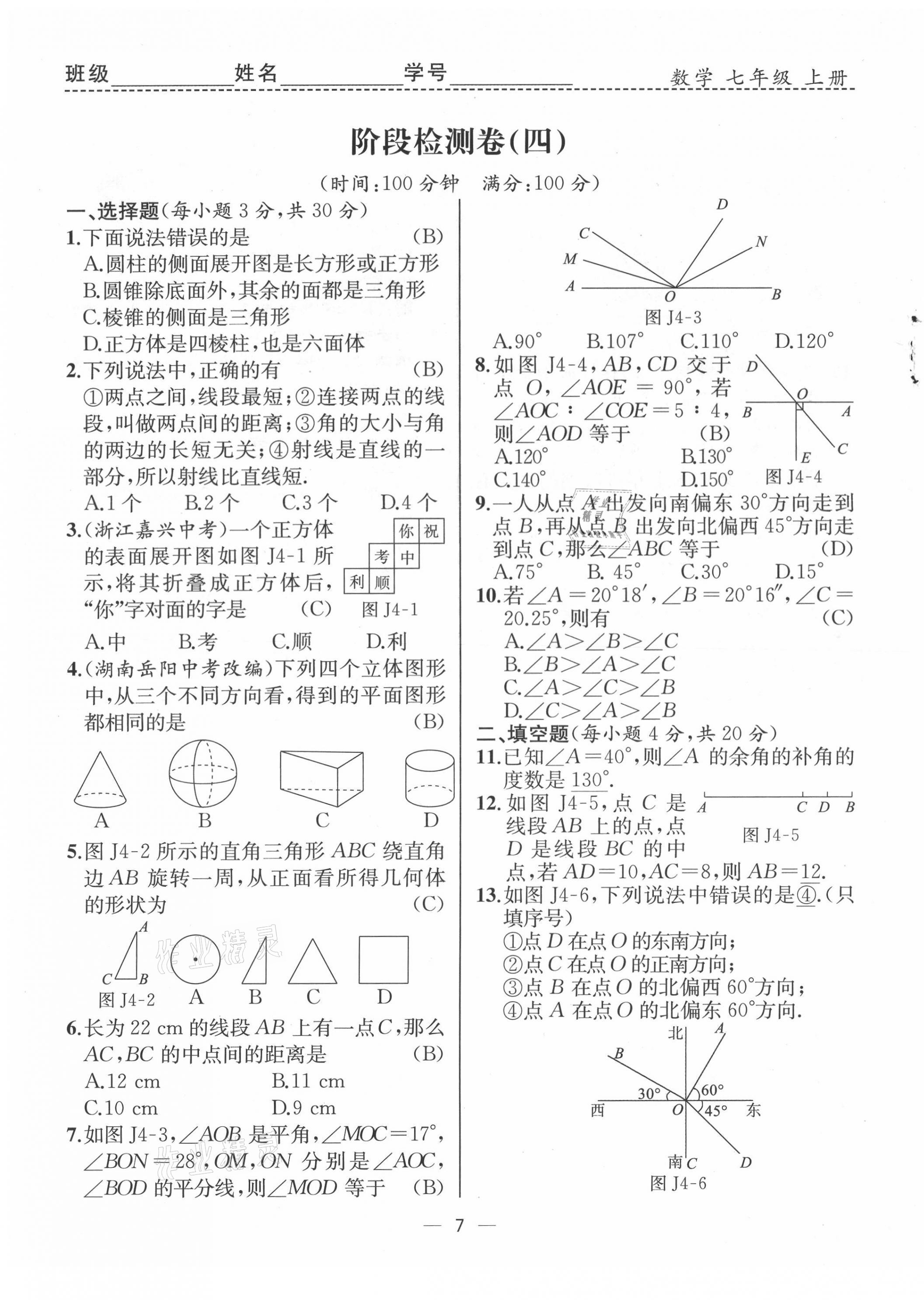 2021年人教金学典同步解析与测评七年级数学上册人教版云南专版 第7页