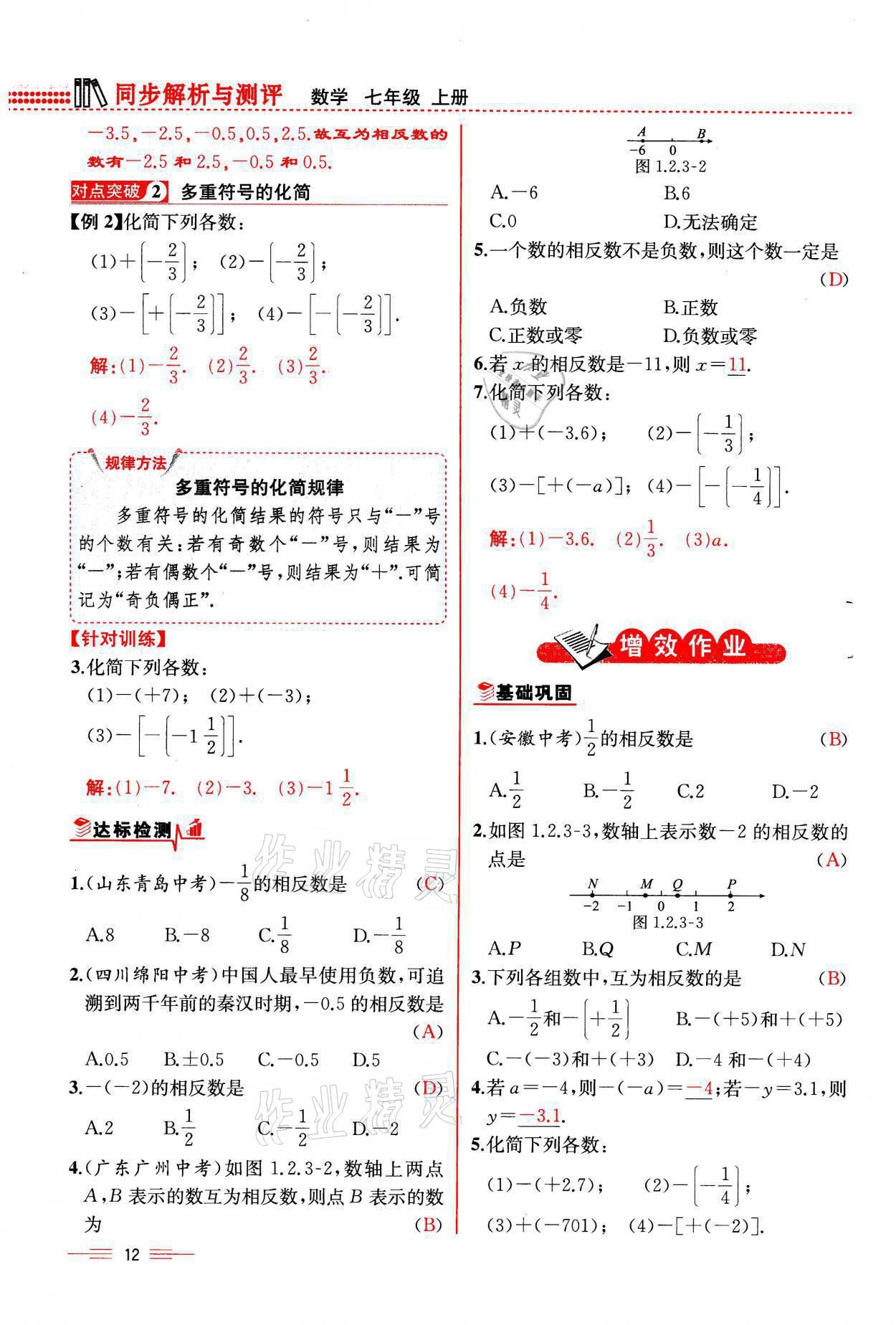 2021年人教金学典同步解析与测评七年级数学上册人教版云南专版 参考答案第12页