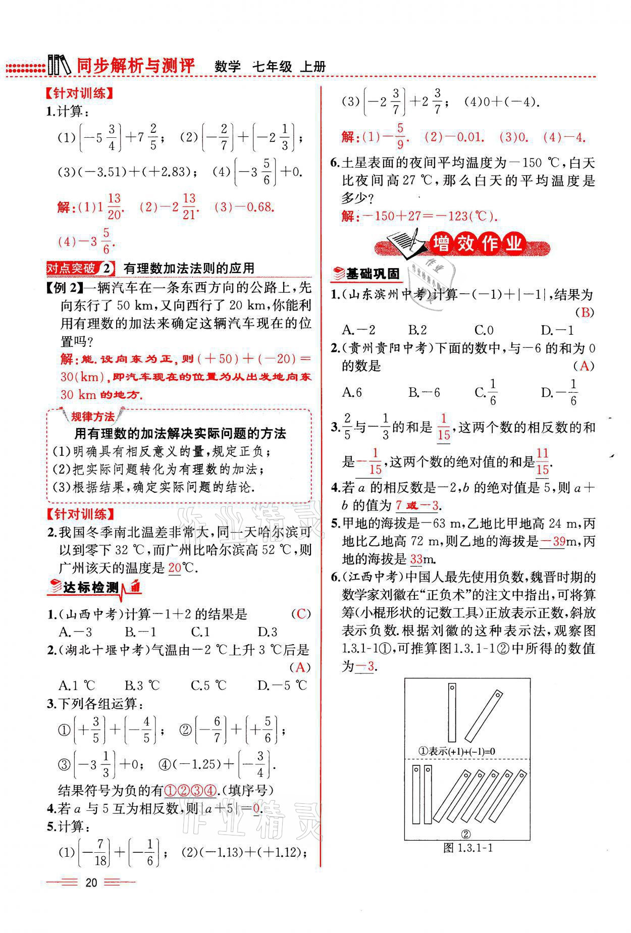 2021年人教金学典同步解析与测评七年级数学上册人教版云南专版 参考答案第20页