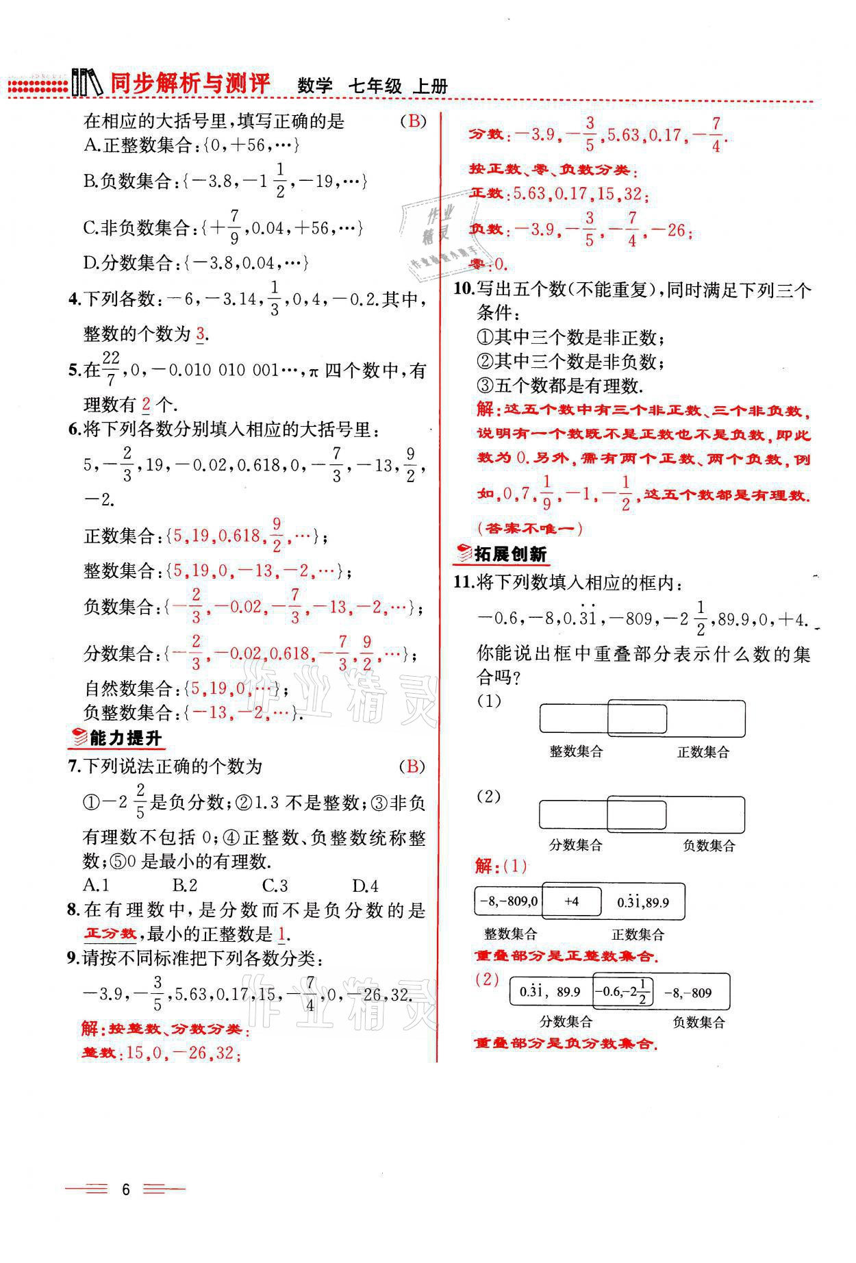 2021年人教金学典同步解析与测评七年级数学上册人教版云南专版 参考答案第6页