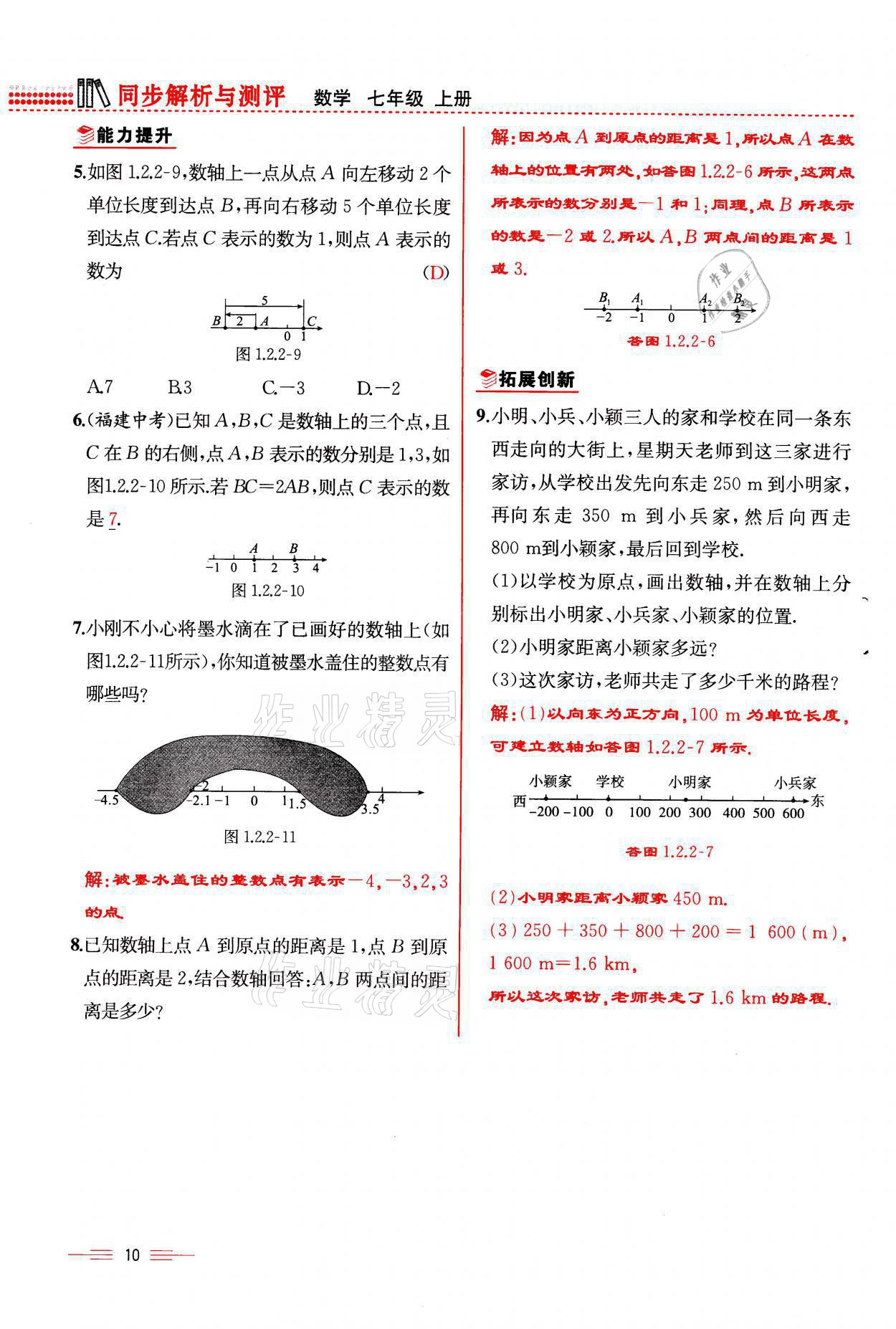 2021年人教金学典同步解析与测评七年级数学上册人教版云南专版 参考答案第10页