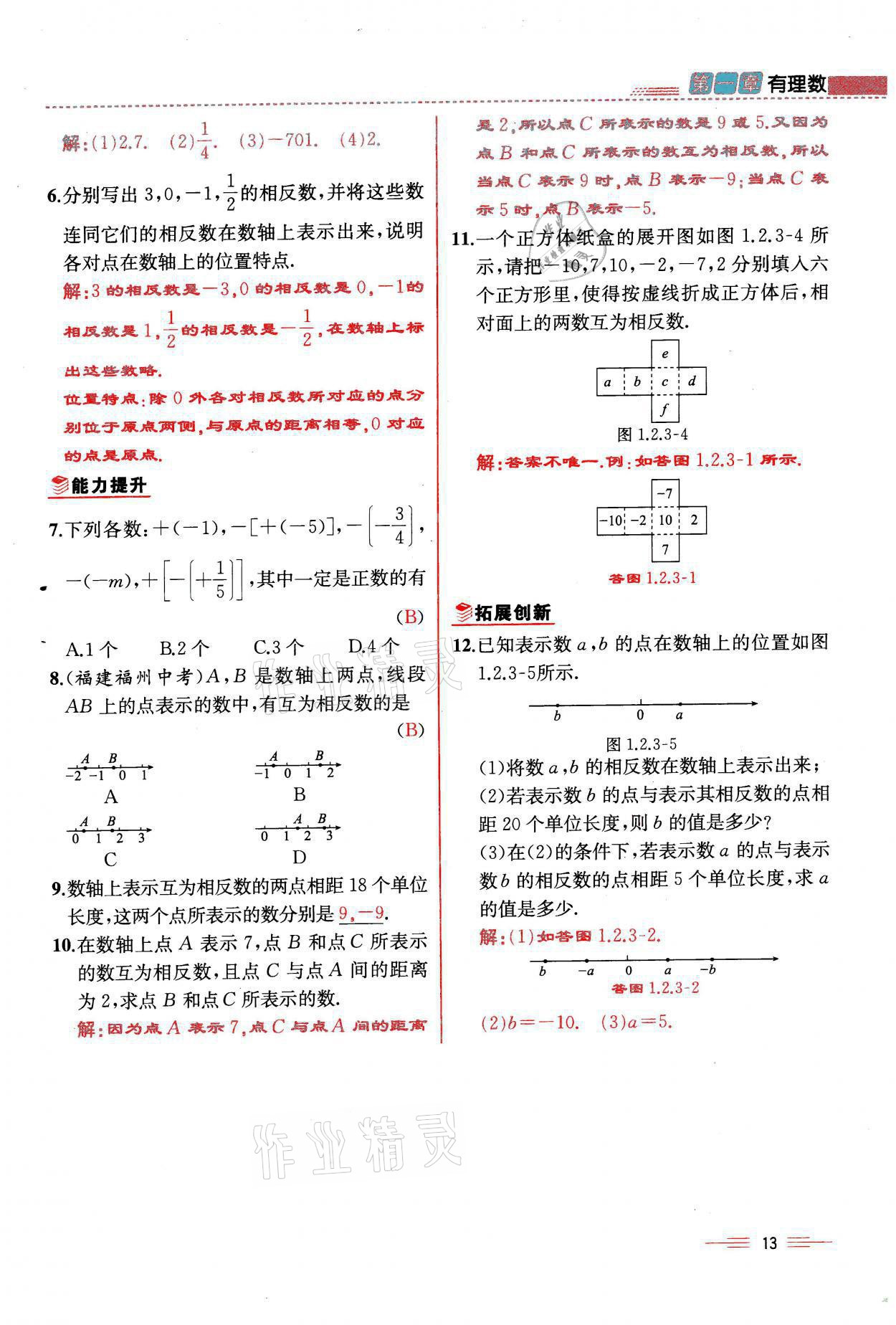 2021年人教金学典同步解析与测评七年级数学上册人教版云南专版 参考答案第13页