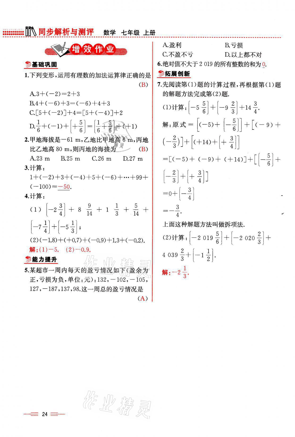 2021年人教金学典同步解析与测评七年级数学上册人教版云南专版 参考答案第24页