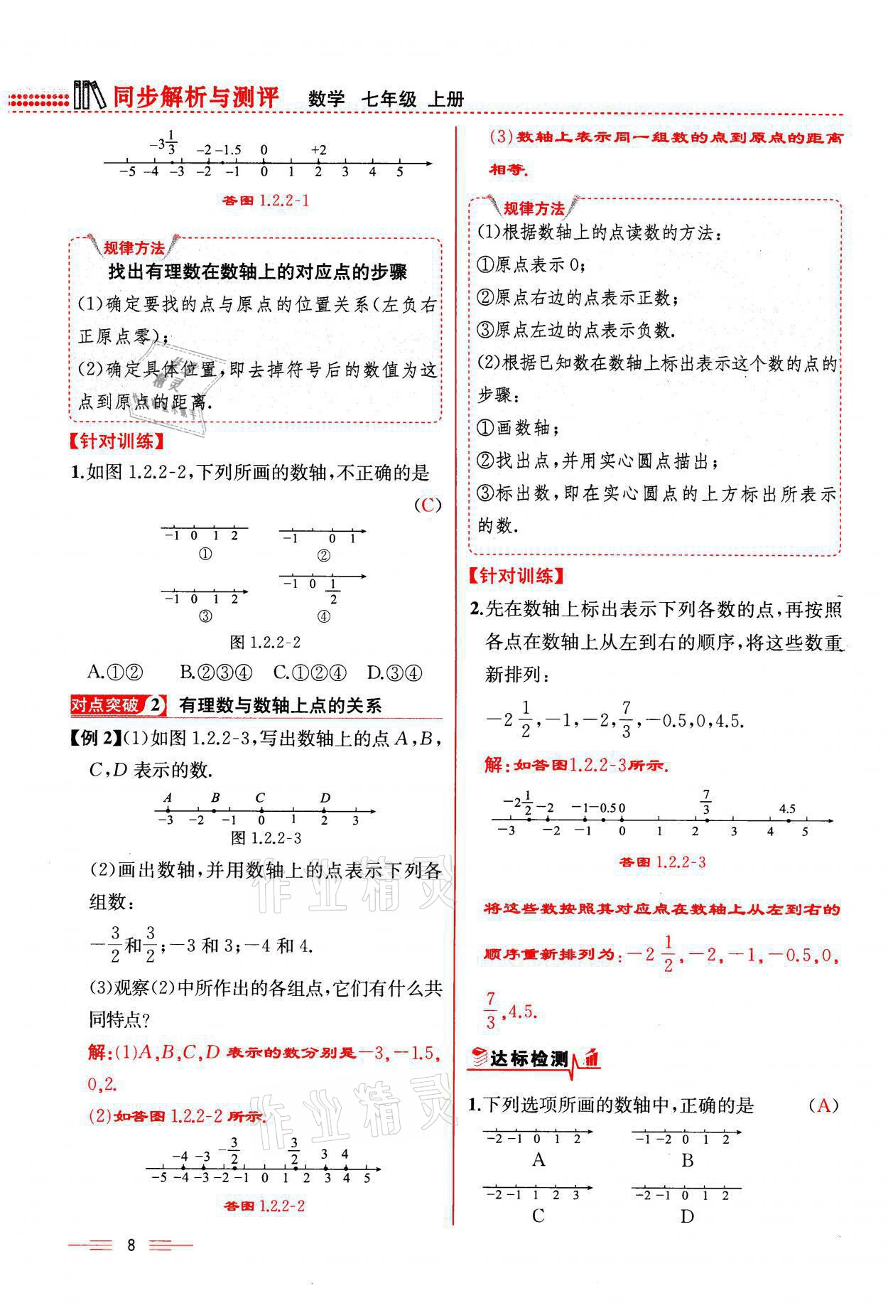 2021年人教金学典同步解析与测评七年级数学上册人教版云南专版 参考答案第8页