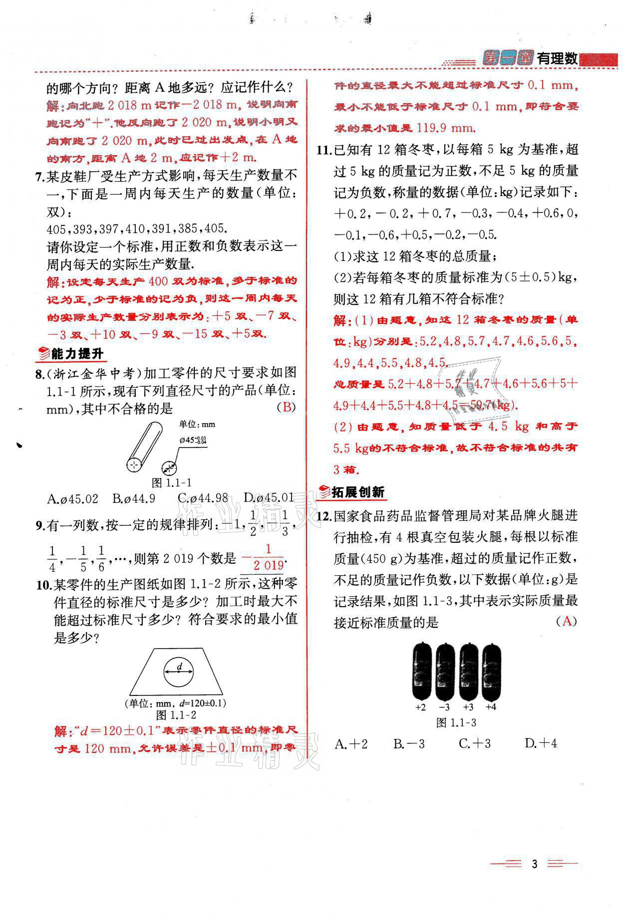 2021年人教金学典同步解析与测评七年级数学上册人教版云南专版 参考答案第3页