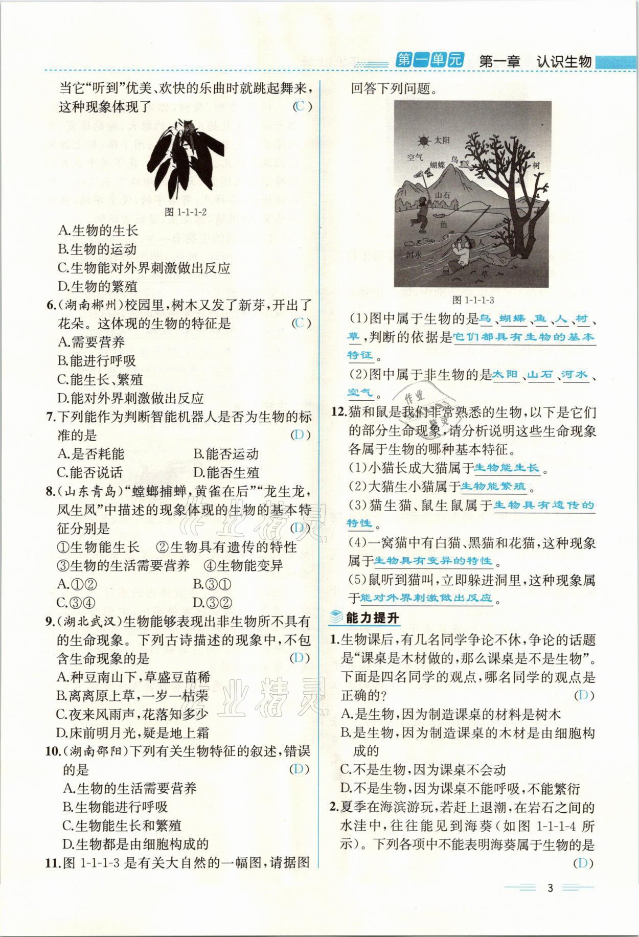 2021年人教金學(xué)典同步解析與測(cè)評(píng)七年級(jí)生物上冊(cè)人教版云南專版 參考答案第3頁(yè)