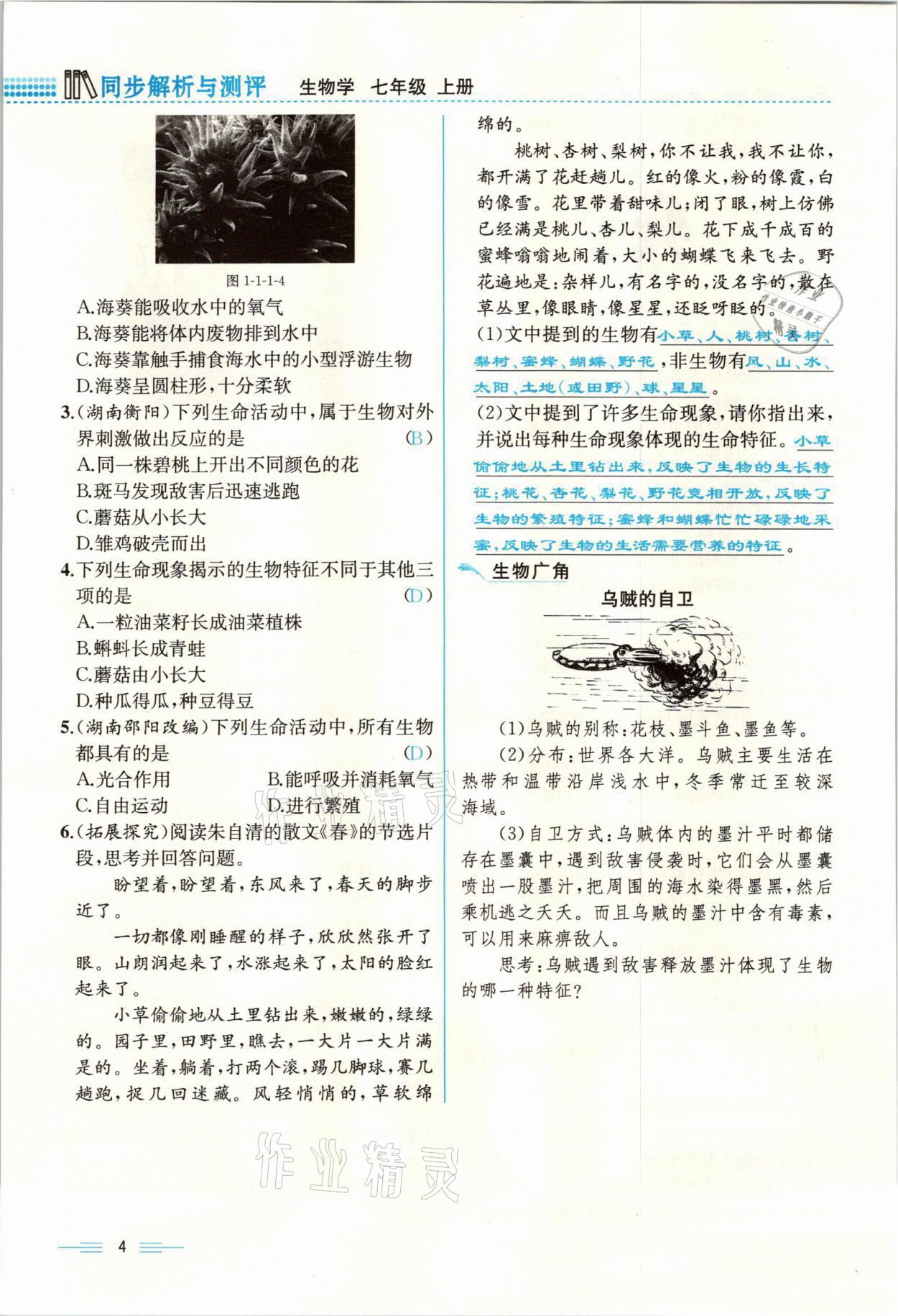 2021年人教金學(xué)典同步解析與測評七年級生物上冊人教版云南專版 參考答案第4頁