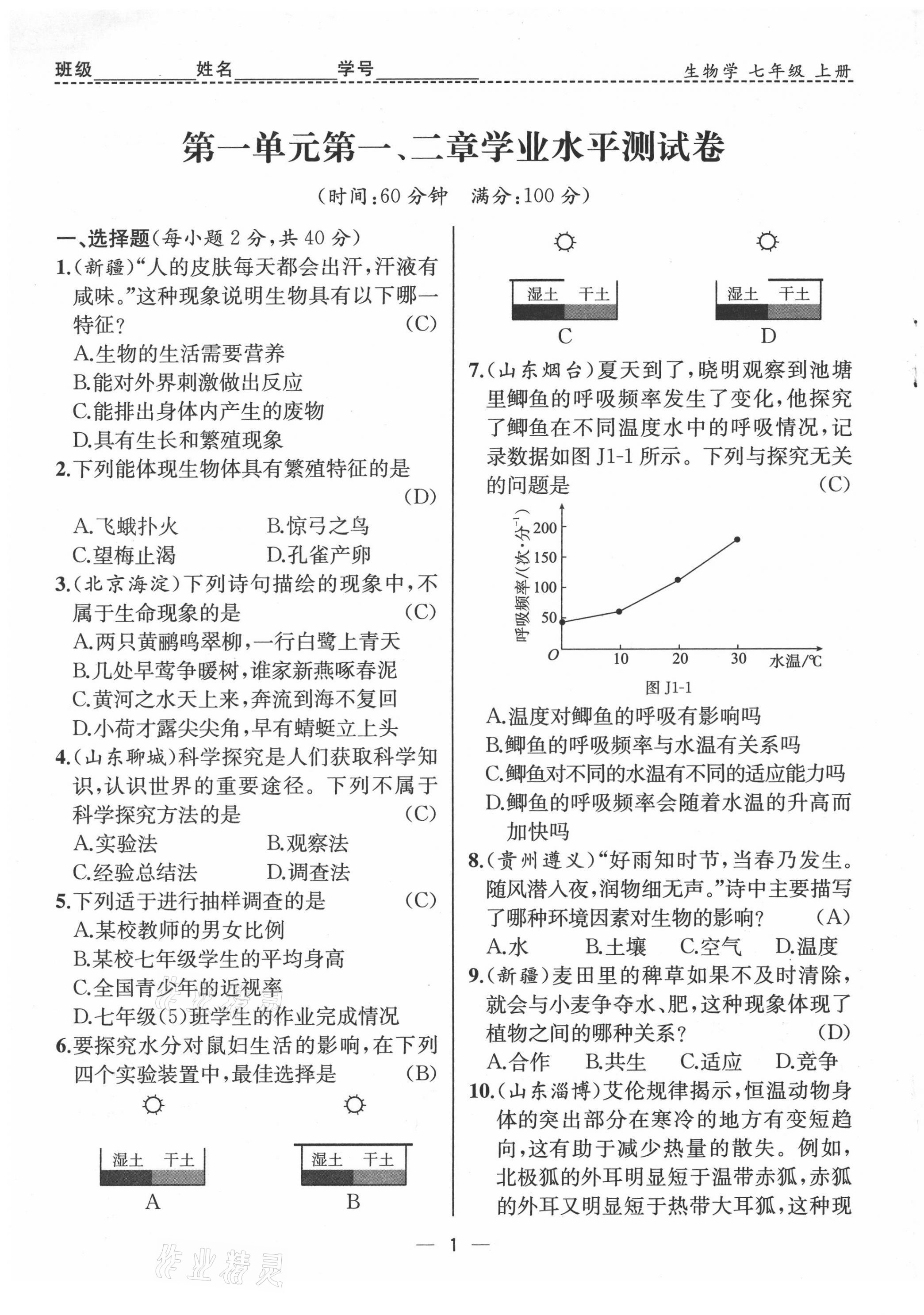 2021年人教金学典同步解析与测评七年级生物上册人教版云南专版 第1页