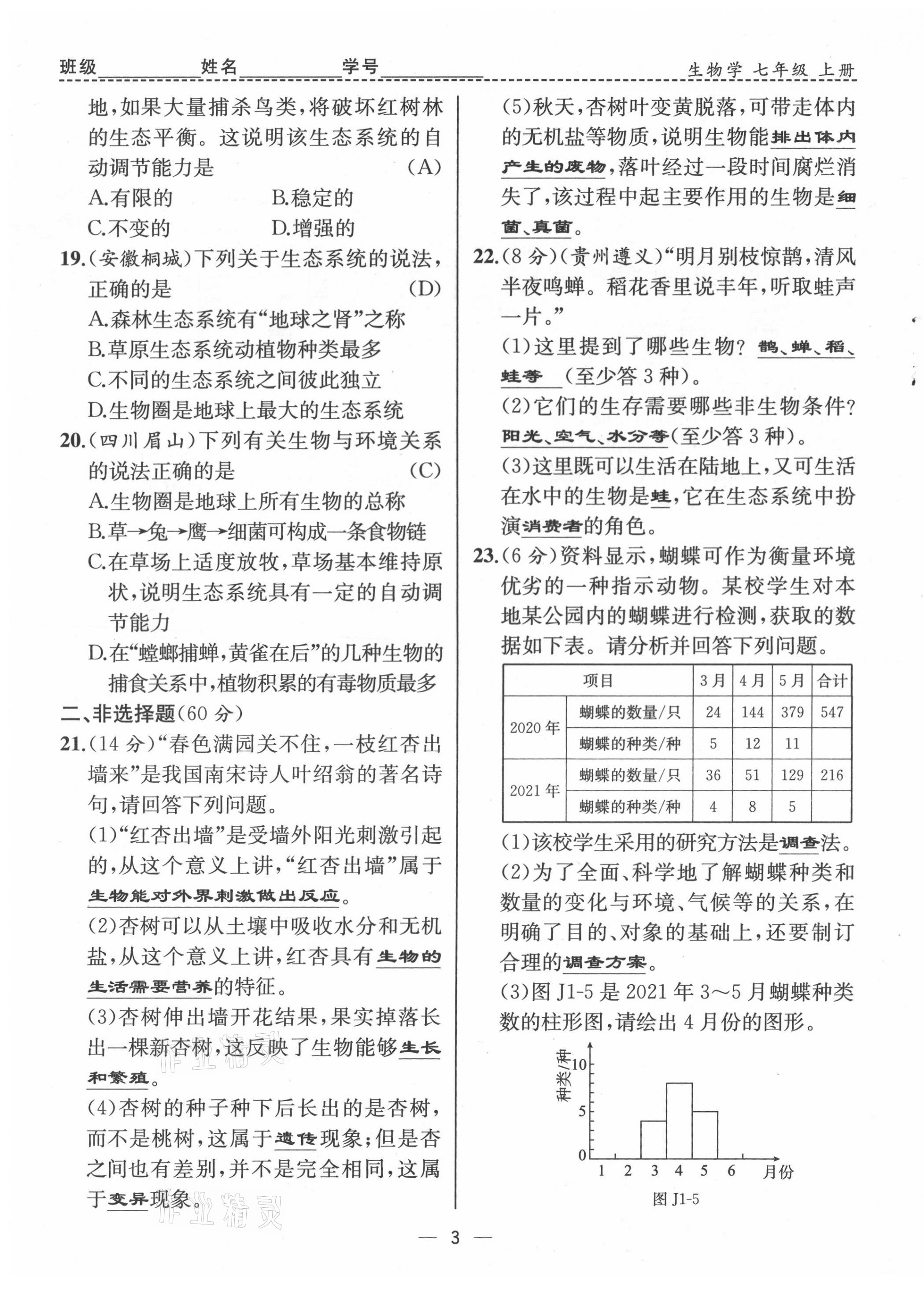 2021年人教金學(xué)典同步解析與測評七年級生物上冊人教版云南專版 第3頁