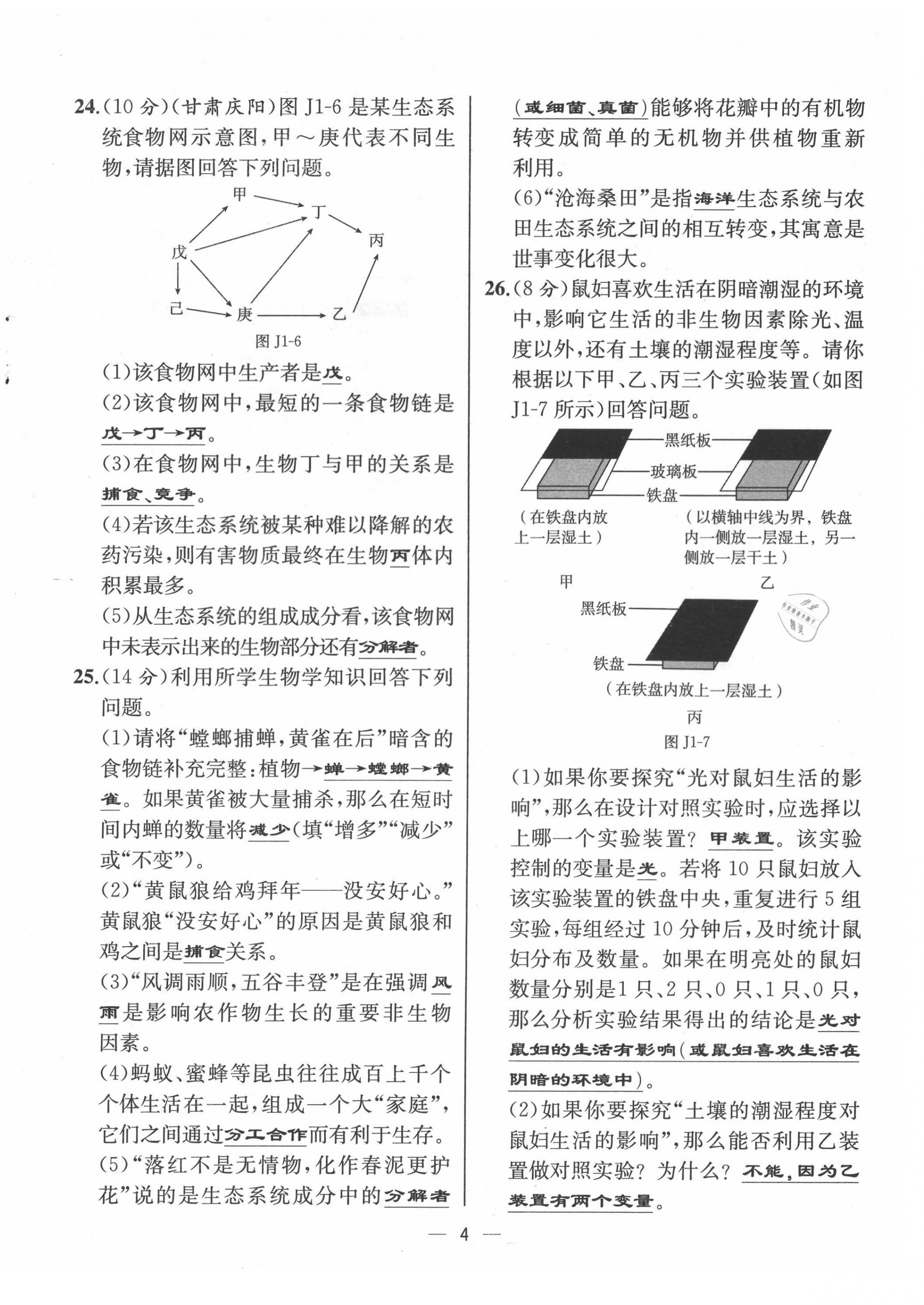 2021年人教金學(xué)典同步解析與測(cè)評(píng)七年級(jí)生物上冊(cè)人教版云南專版 第4頁(yè)