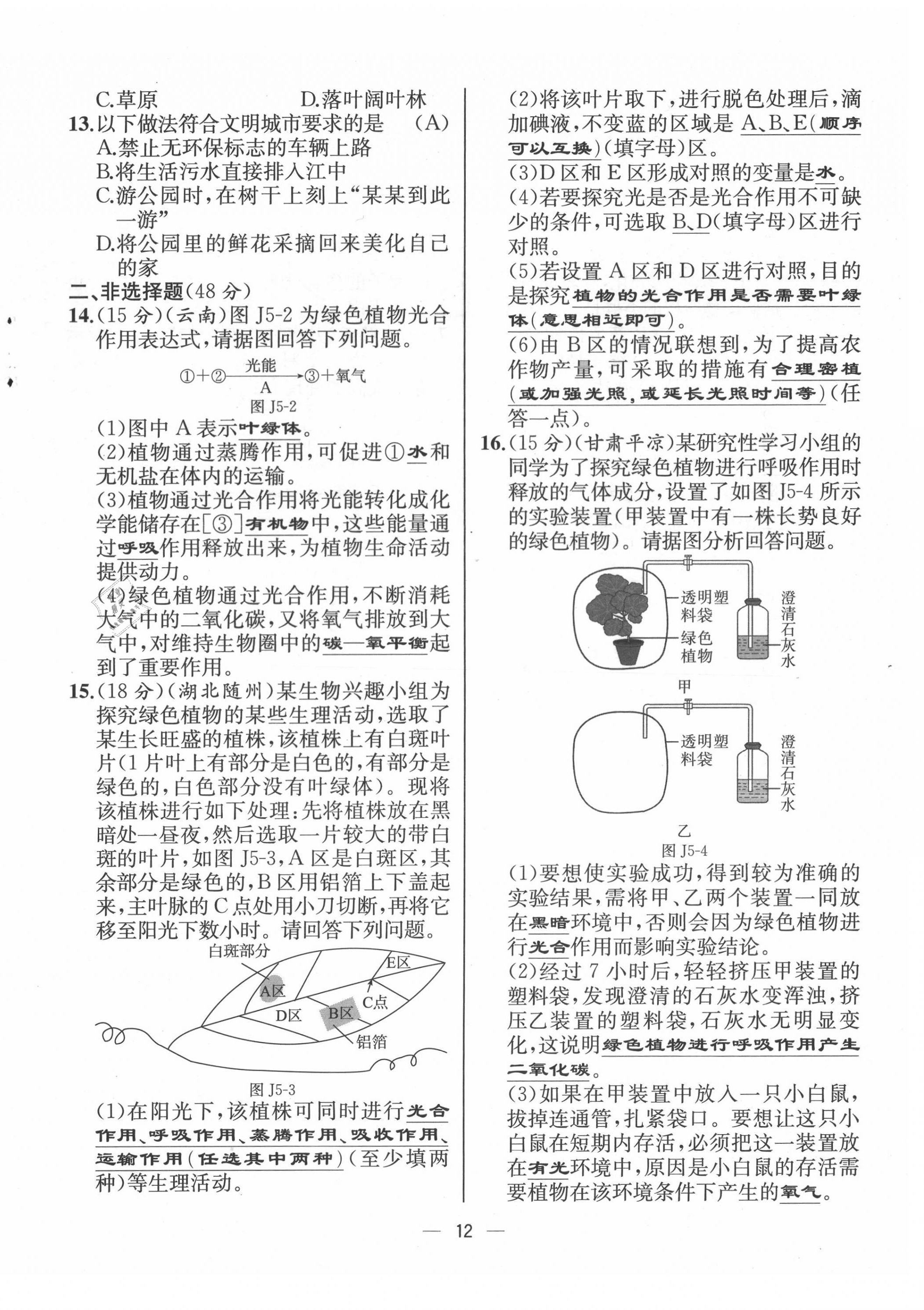 2021年人教金學(xué)典同步解析與測評(píng)七年級(jí)生物上冊人教版云南專版 第12頁