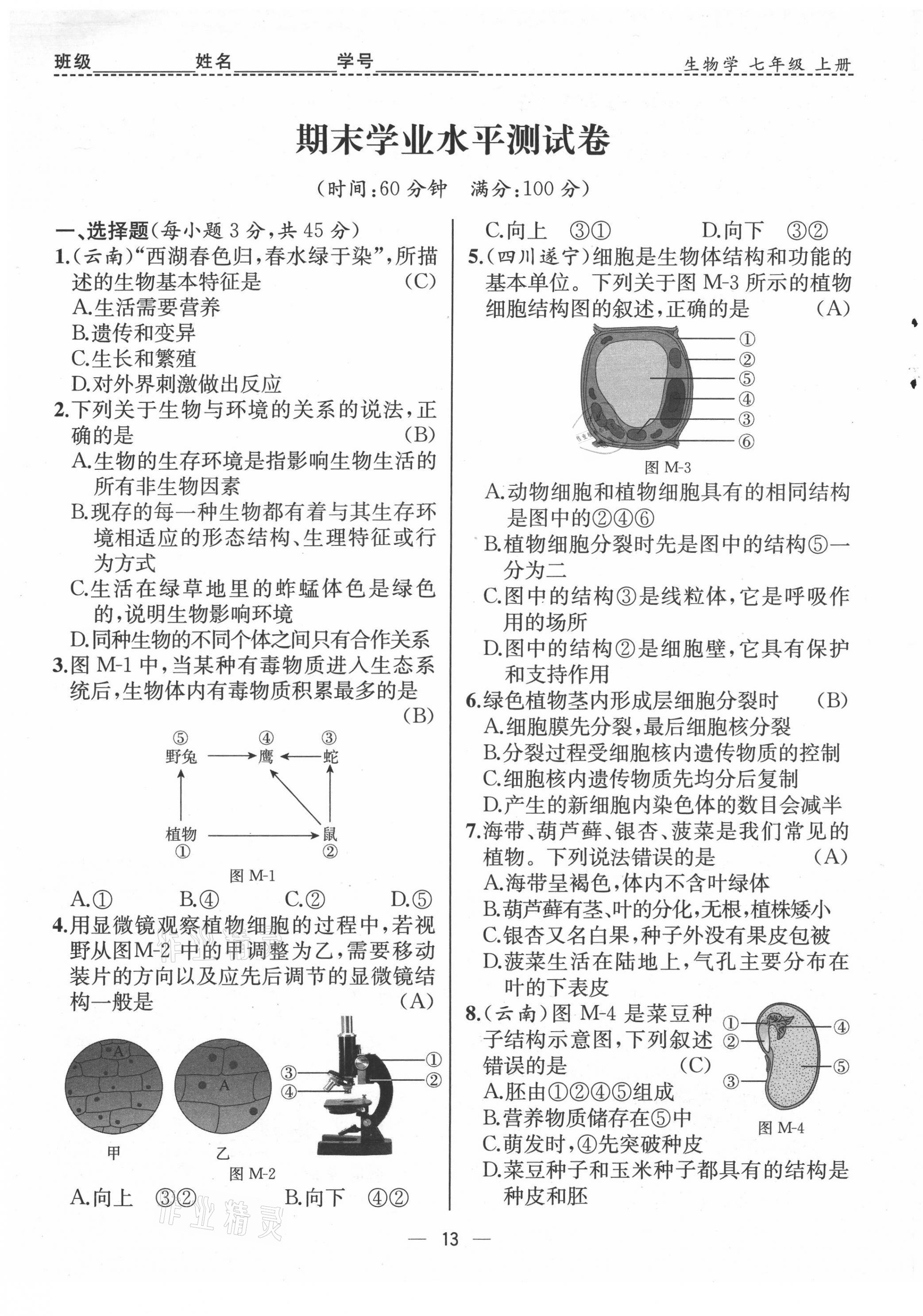 2021年人教金學(xué)典同步解析與測評七年級生物上冊人教版云南專版 第13頁