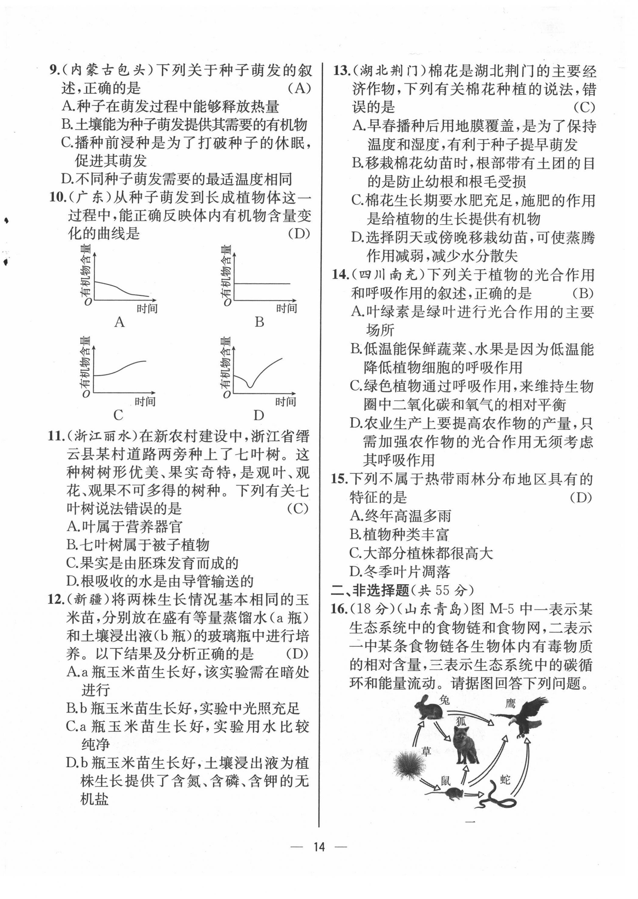 2021年人教金學(xué)典同步解析與測(cè)評(píng)七年級(jí)生物上冊(cè)人教版云南專版 第14頁(yè)