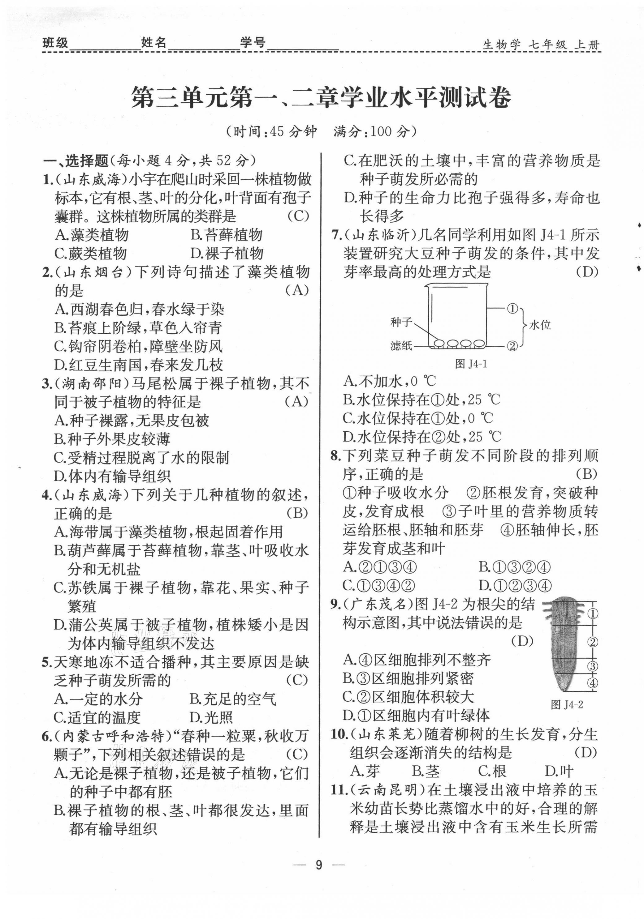 2021年人教金学典同步解析与测评七年级生物上册人教版云南专版 第9页