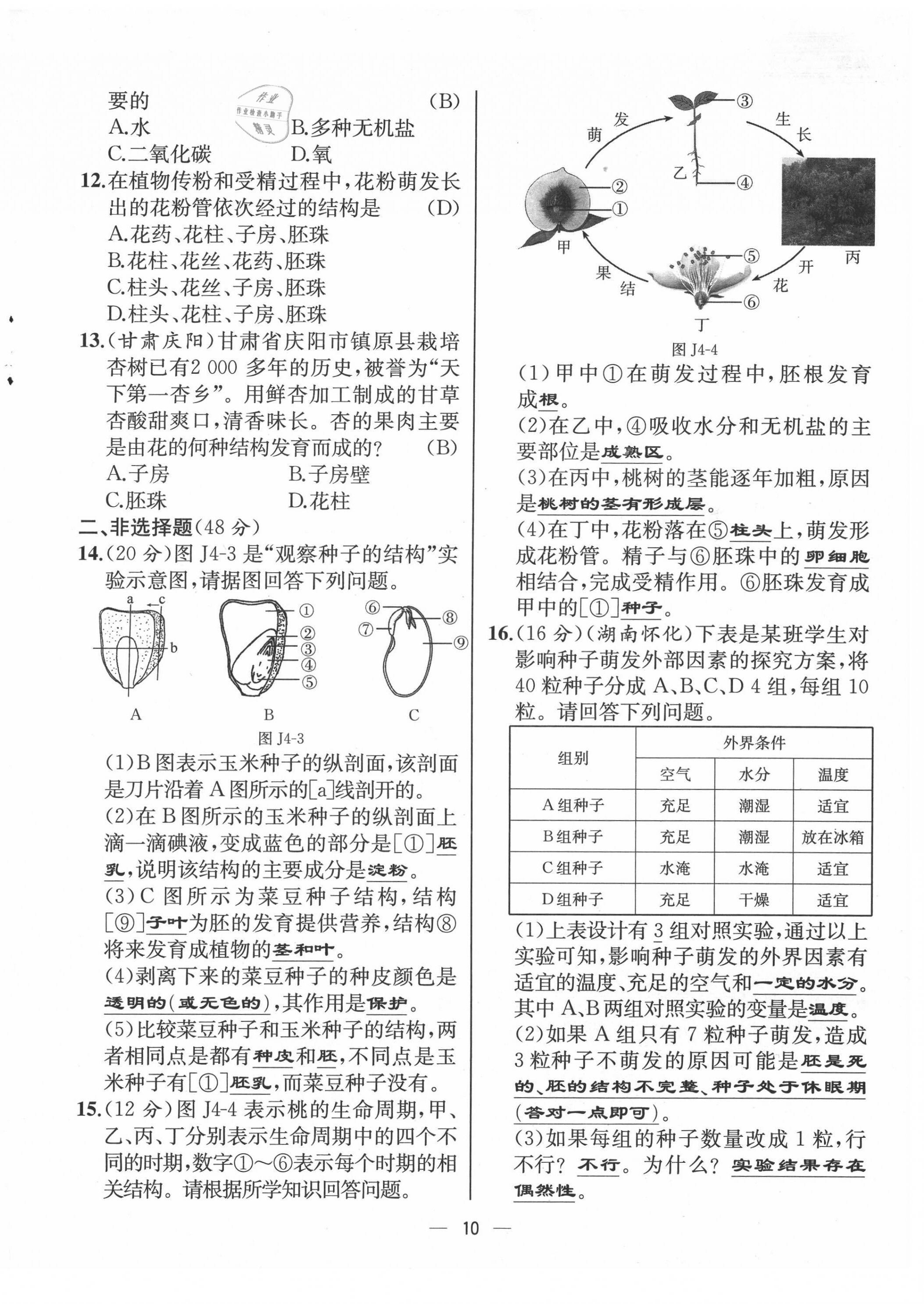 2021年人教金學(xué)典同步解析與測評七年級生物上冊人教版云南專版 第10頁