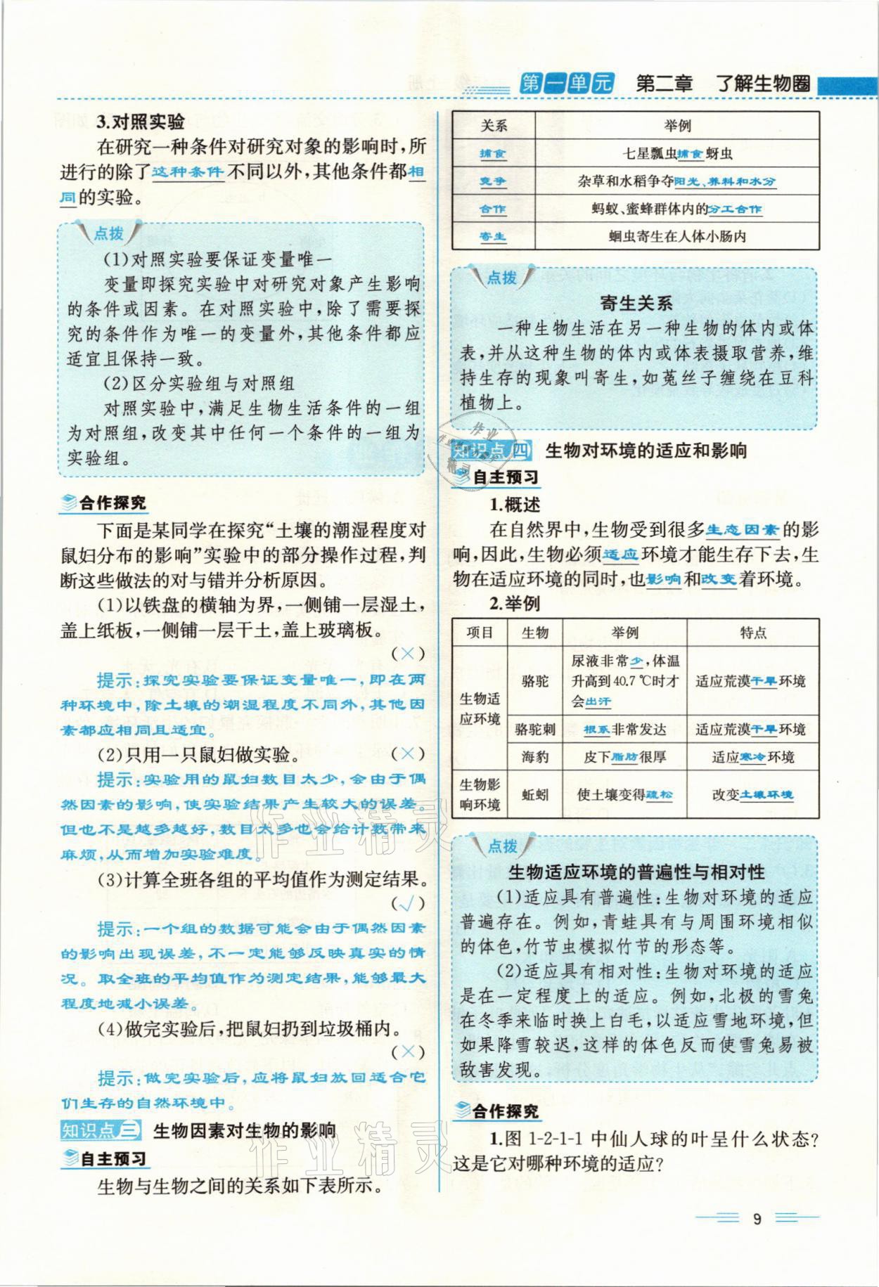 2021年人教金学典同步解析与测评七年级生物上册人教版云南专版 参考答案第9页