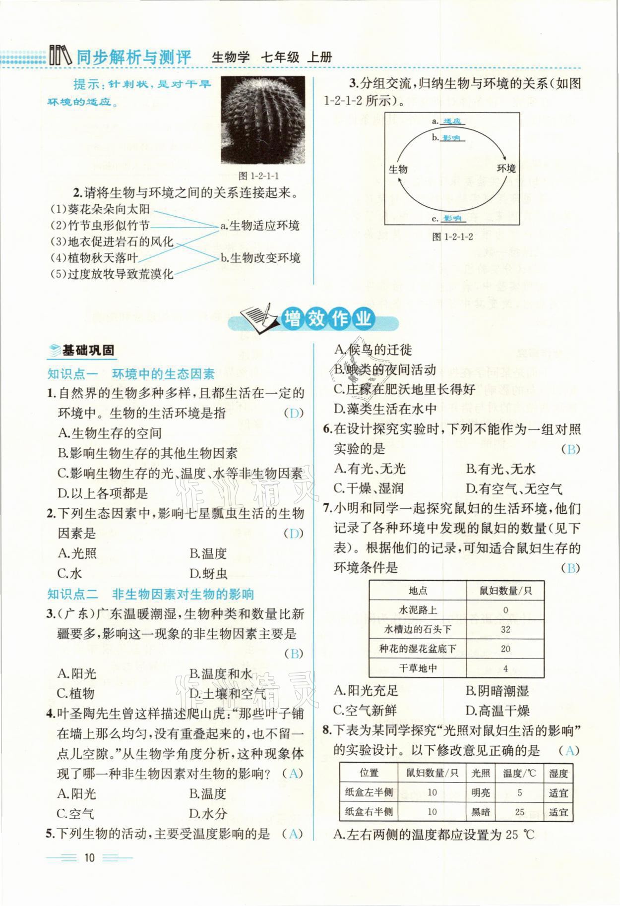 2021年人教金學(xué)典同步解析與測評七年級生物上冊人教版云南專版 參考答案第10頁