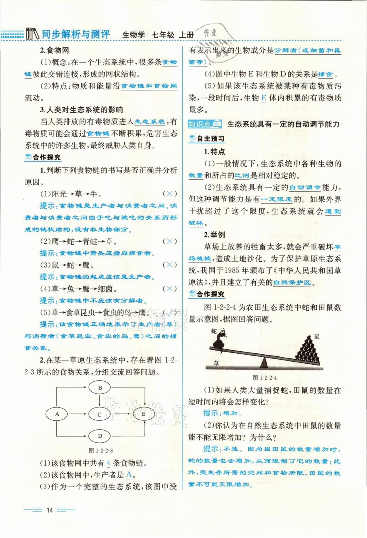 2021年人教金學(xué)典同步解析與測(cè)評(píng)七年級(jí)生物上冊(cè)人教版云南專版 參考答案第14頁