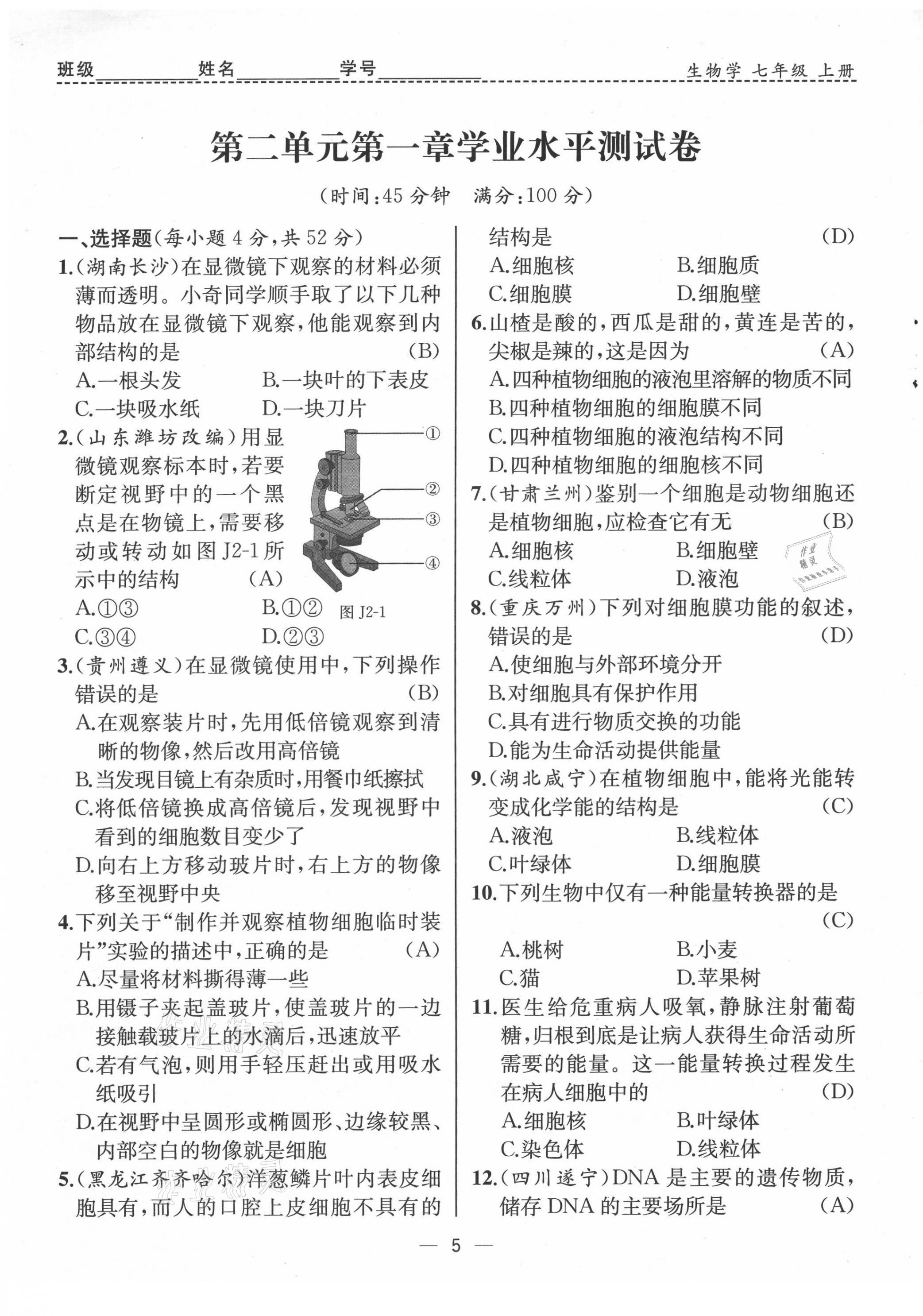 2021年人教金學(xué)典同步解析與測評七年級生物上冊人教版云南專版 第5頁