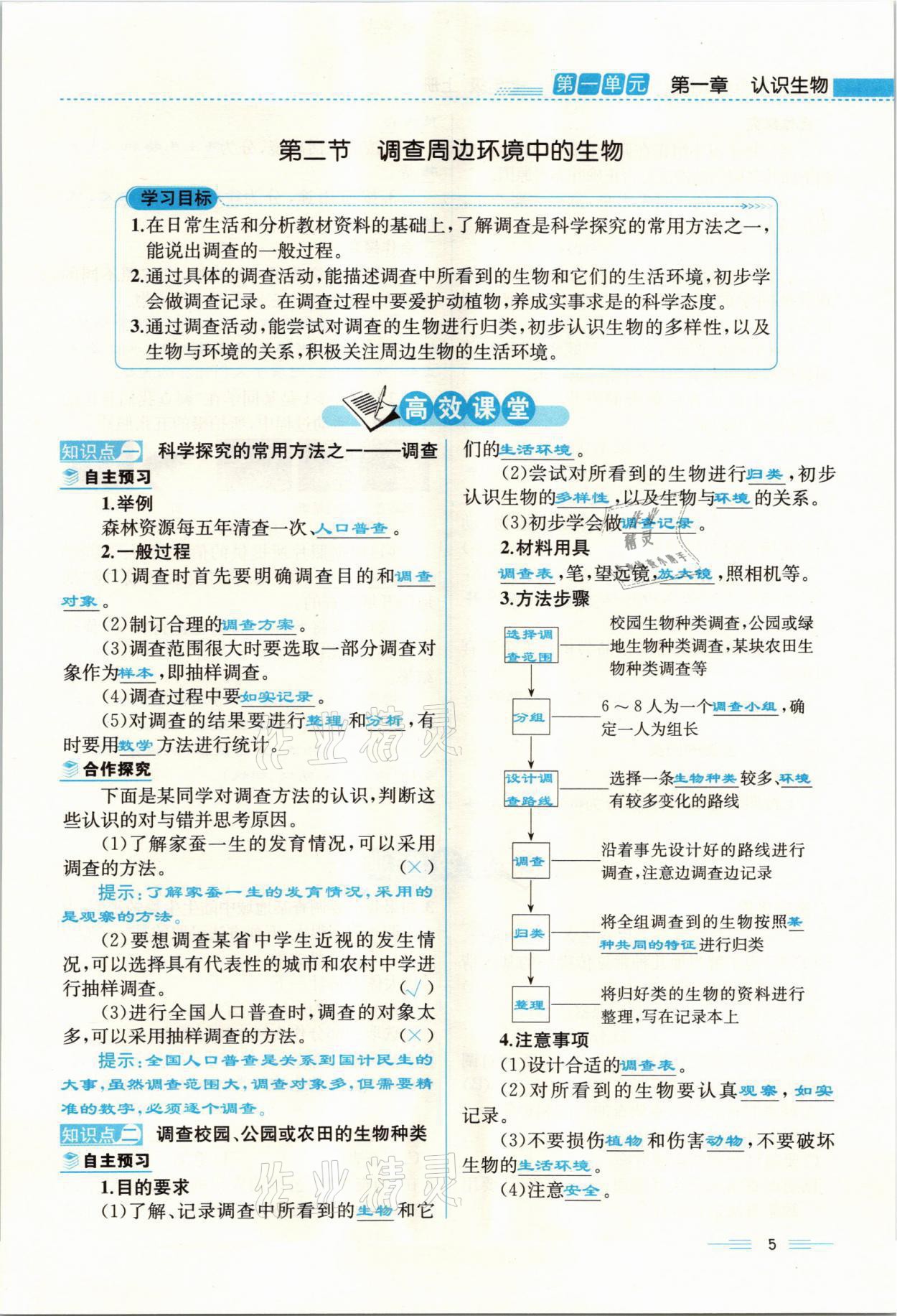 2021年人教金学典同步解析与测评七年级生物上册人教版云南专版 参考答案第5页