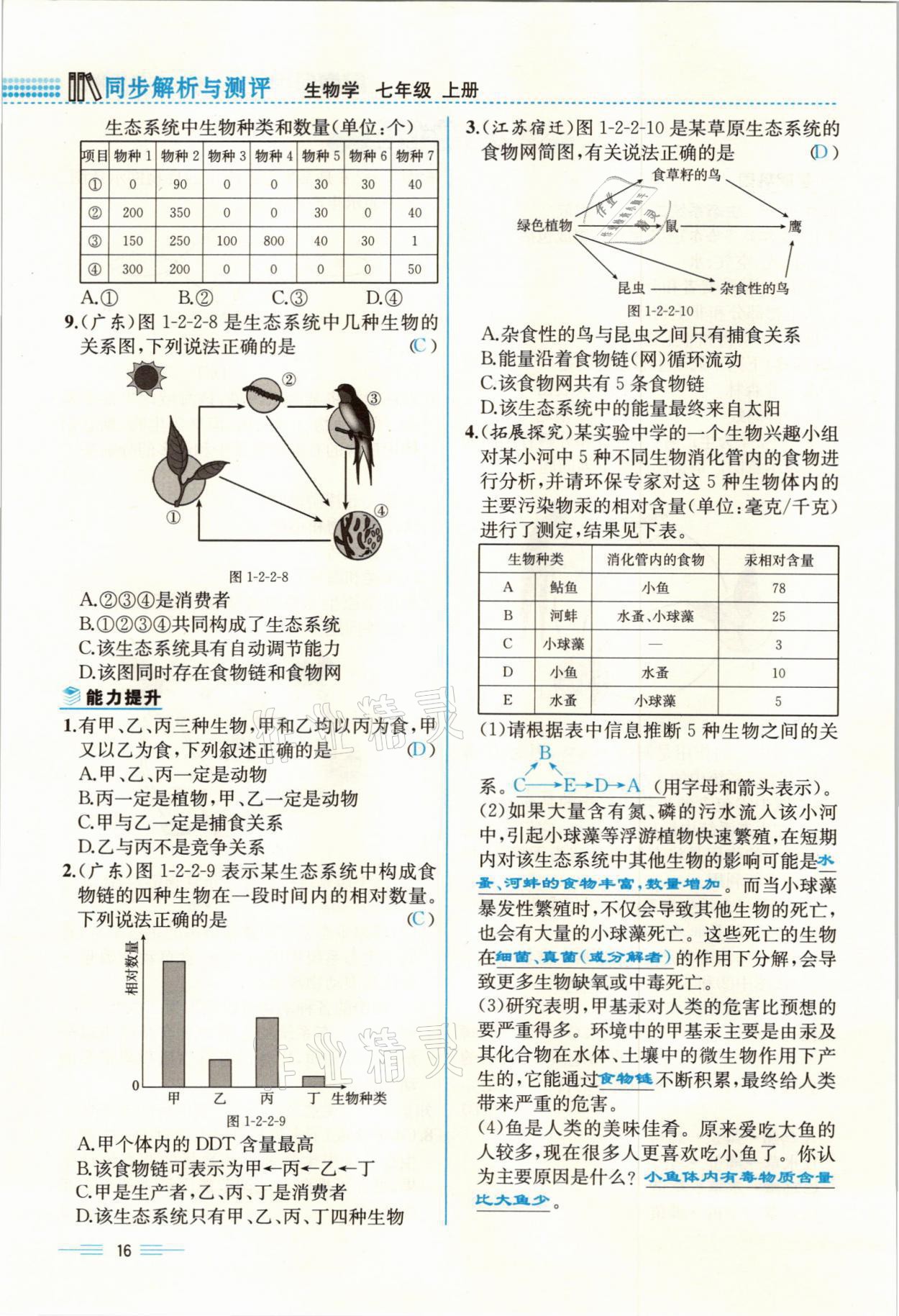 2021年人教金学典同步解析与测评七年级生物上册人教版云南专版 参考答案第16页