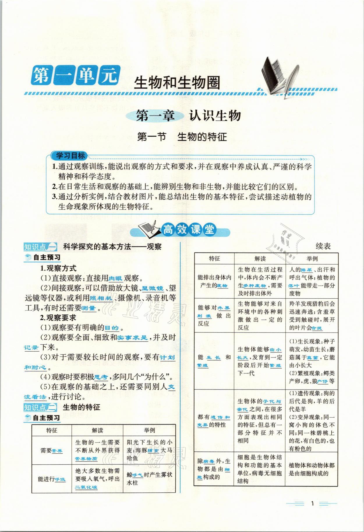 2021年人教金学典同步解析与测评七年级生物上册人教版云南专版 参考答案第1页