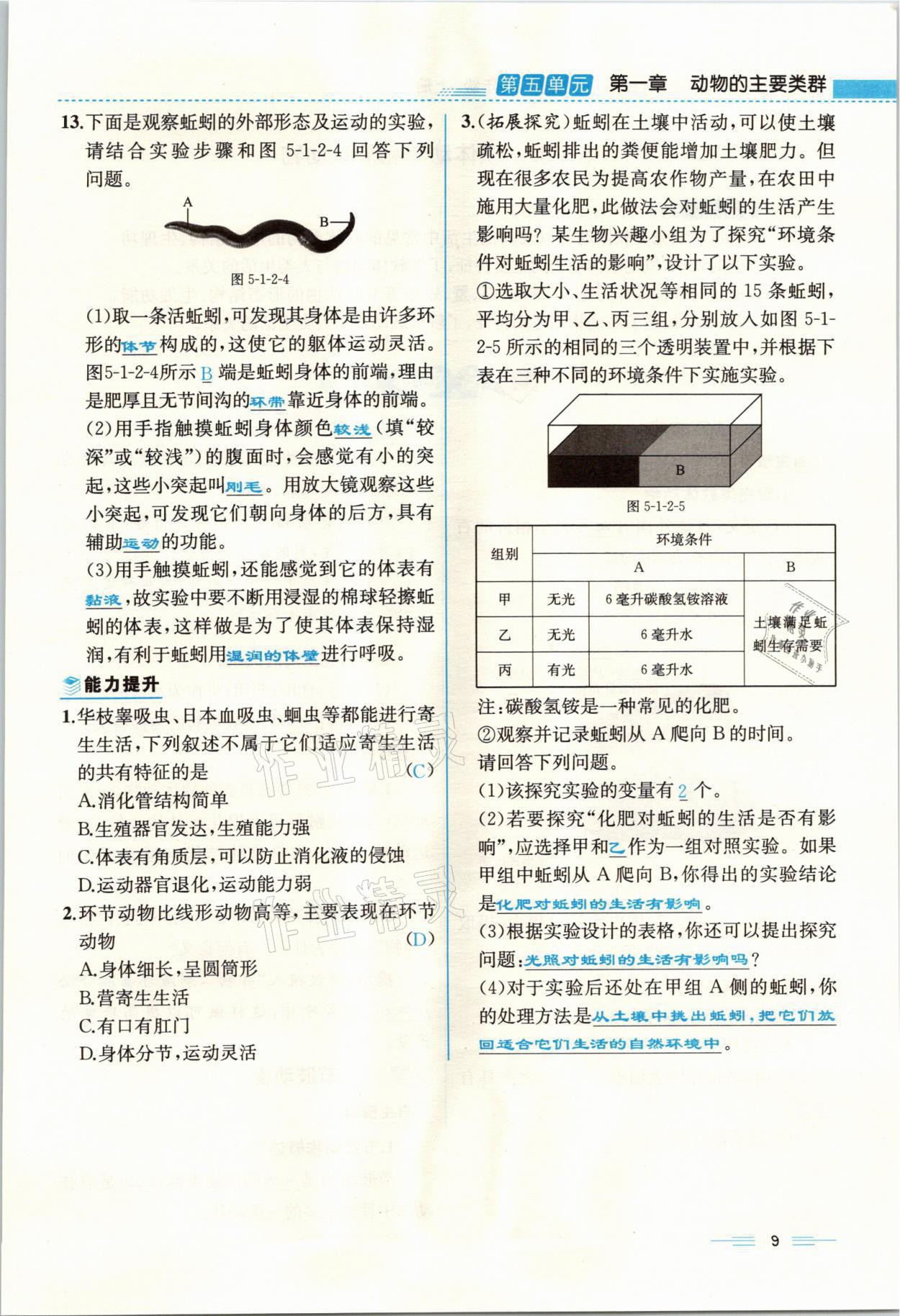 2021年人教金學典同步解析與測評八年級生物上冊人教版云南專版 參考答案第9頁