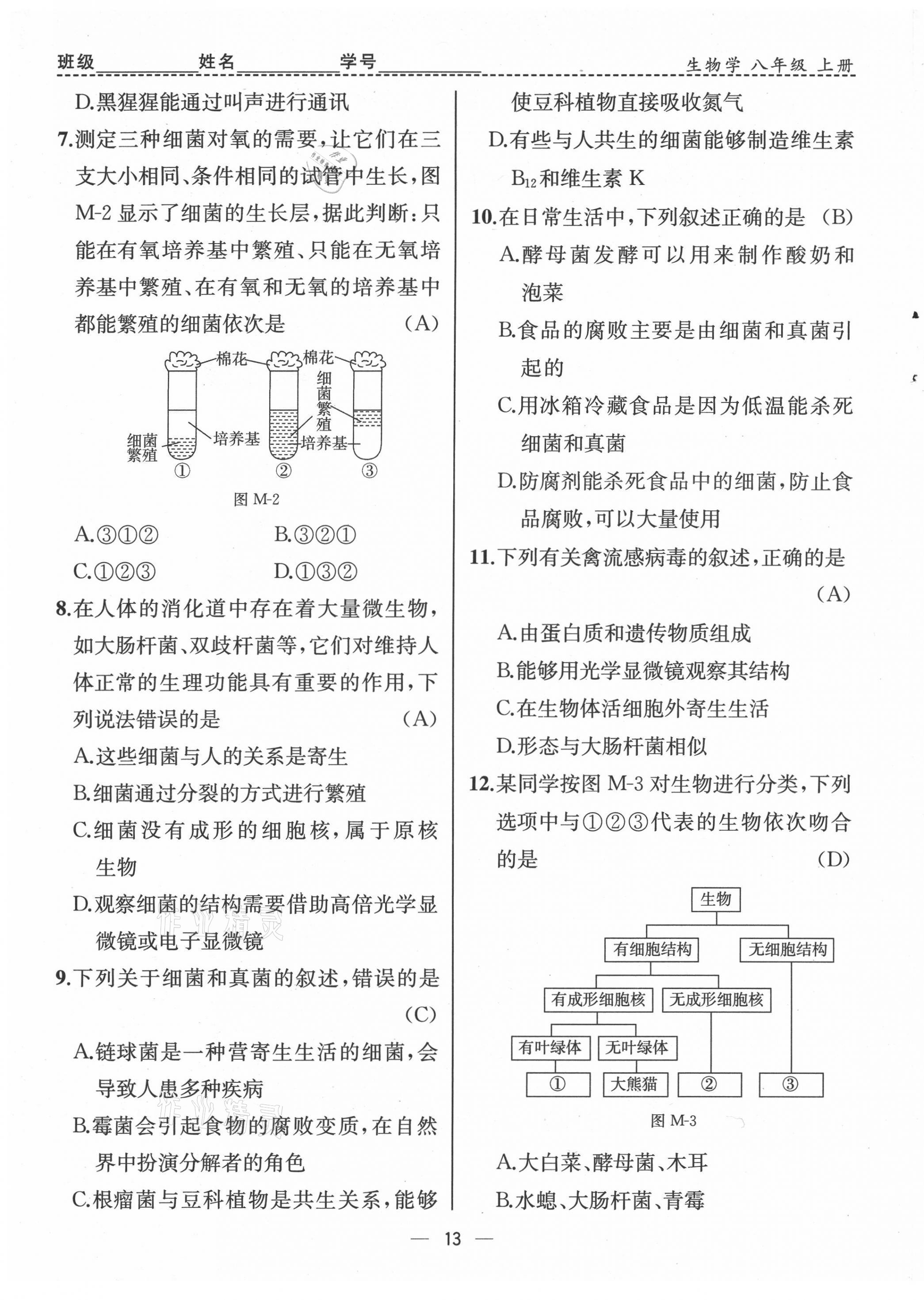 2021年人教金學(xué)典同步解析與測評八年級生物上冊人教版云南專版 第13頁