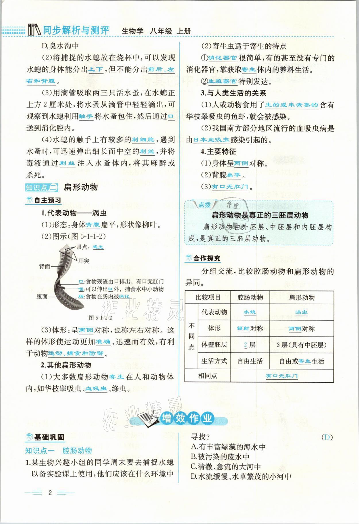 2021年人教金學(xué)典同步解析與測(cè)評(píng)八年級(jí)生物上冊(cè)人教版云南專(zhuān)版 參考答案第2頁(yè)