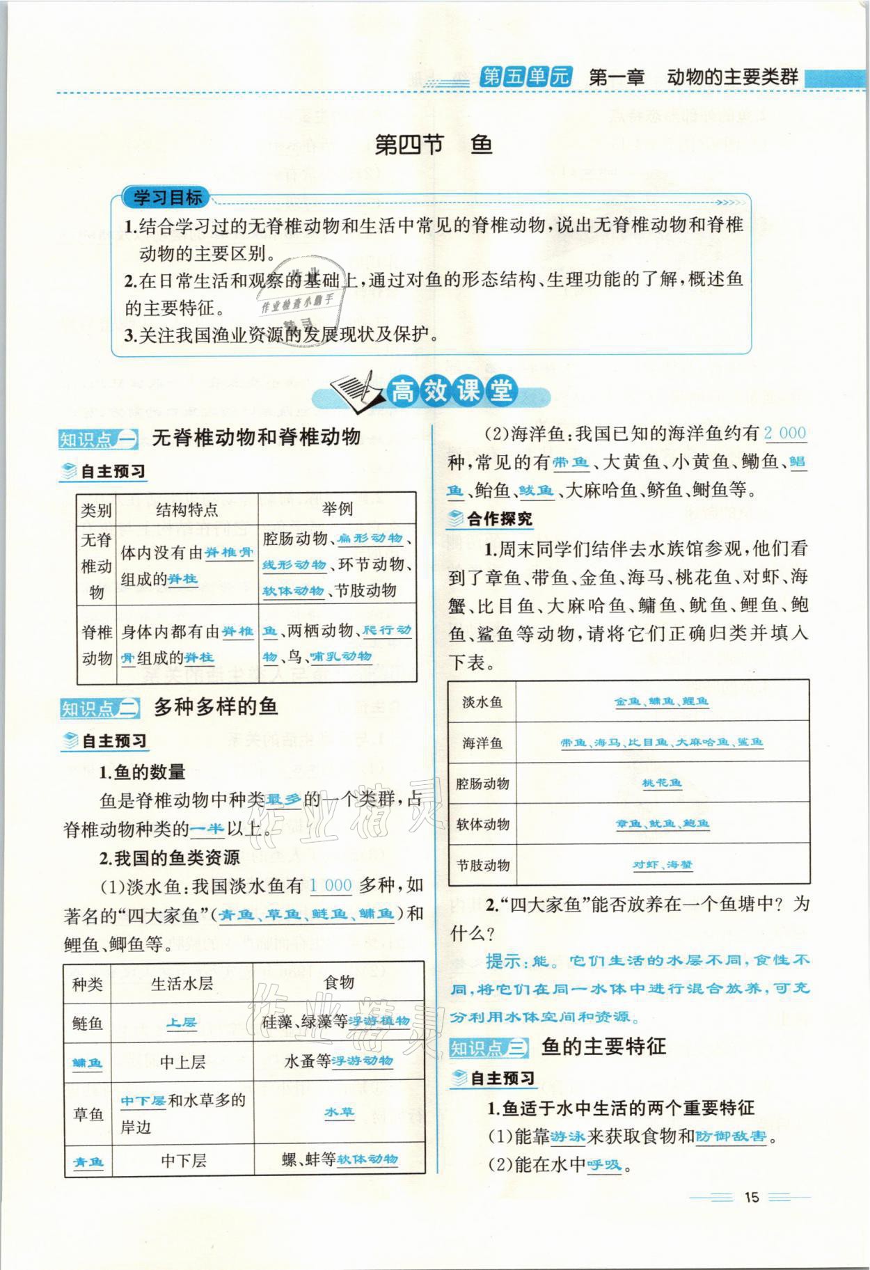 2021年人教金學(xué)典同步解析與測(cè)評(píng)八年級(jí)生物上冊(cè)人教版云南專版 參考答案第15頁