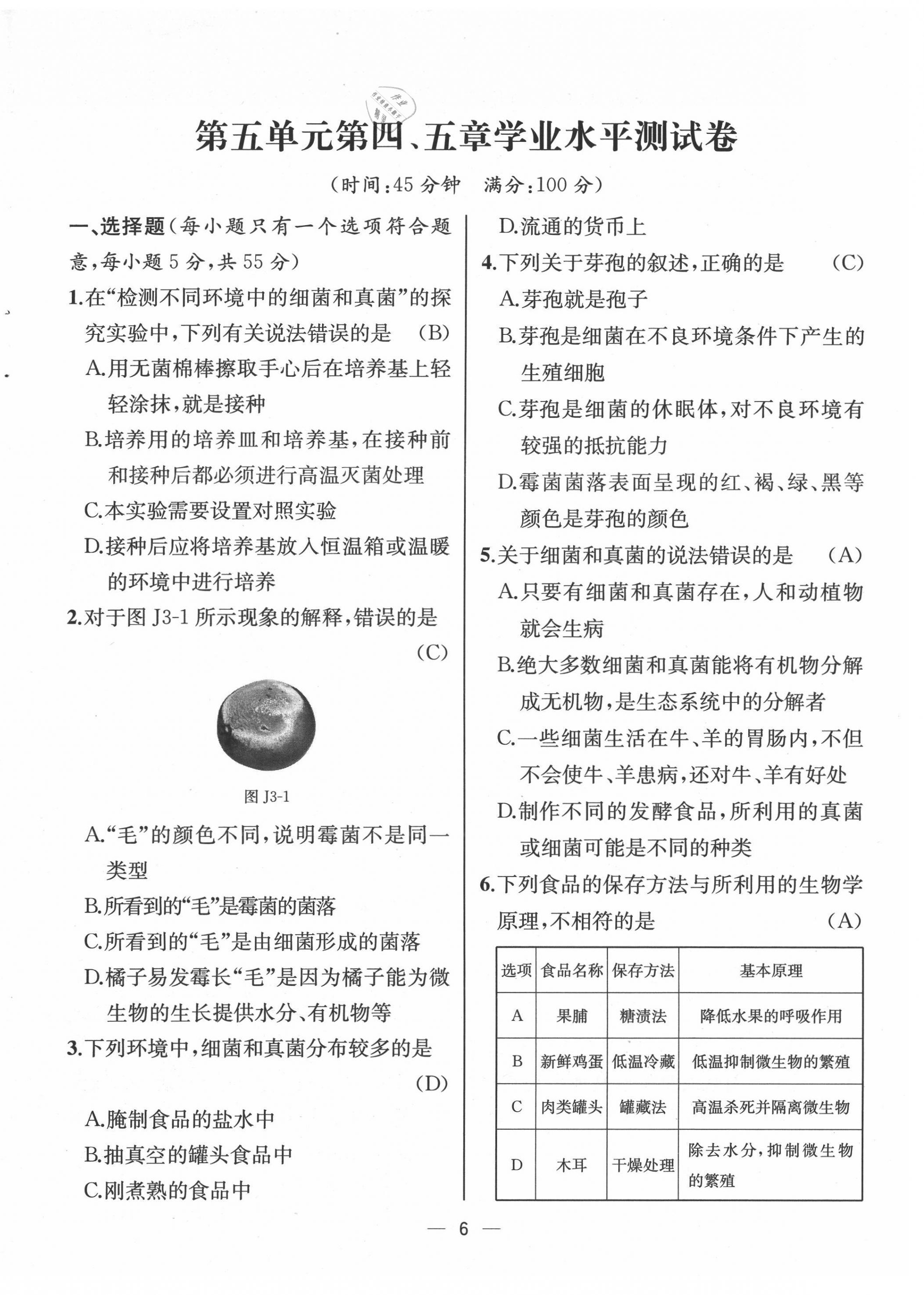 2021年人教金學(xué)典同步解析與測(cè)評(píng)八年級(jí)生物上冊(cè)人教版云南專(zhuān)版 第6頁(yè)