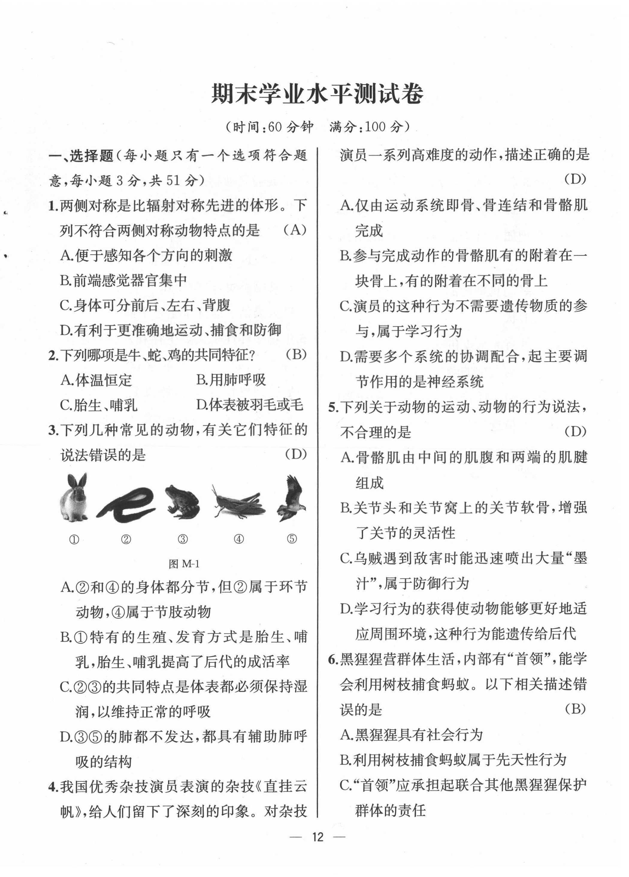 2021年人教金學(xué)典同步解析與測評八年級生物上冊人教版云南專版 第12頁