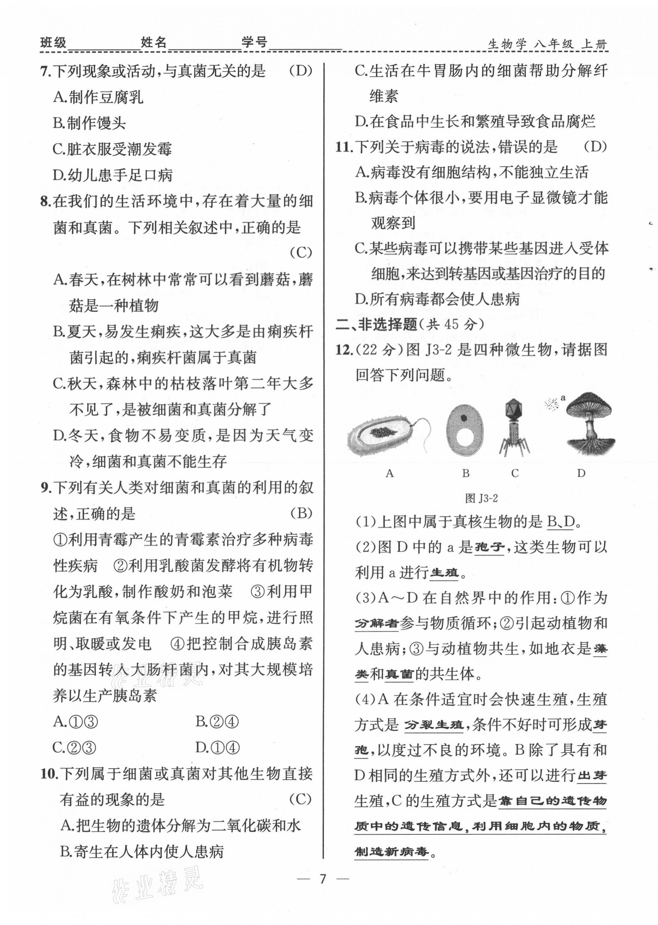 2021年人教金學(xué)典同步解析與測評八年級生物上冊人教版云南專版 第7頁