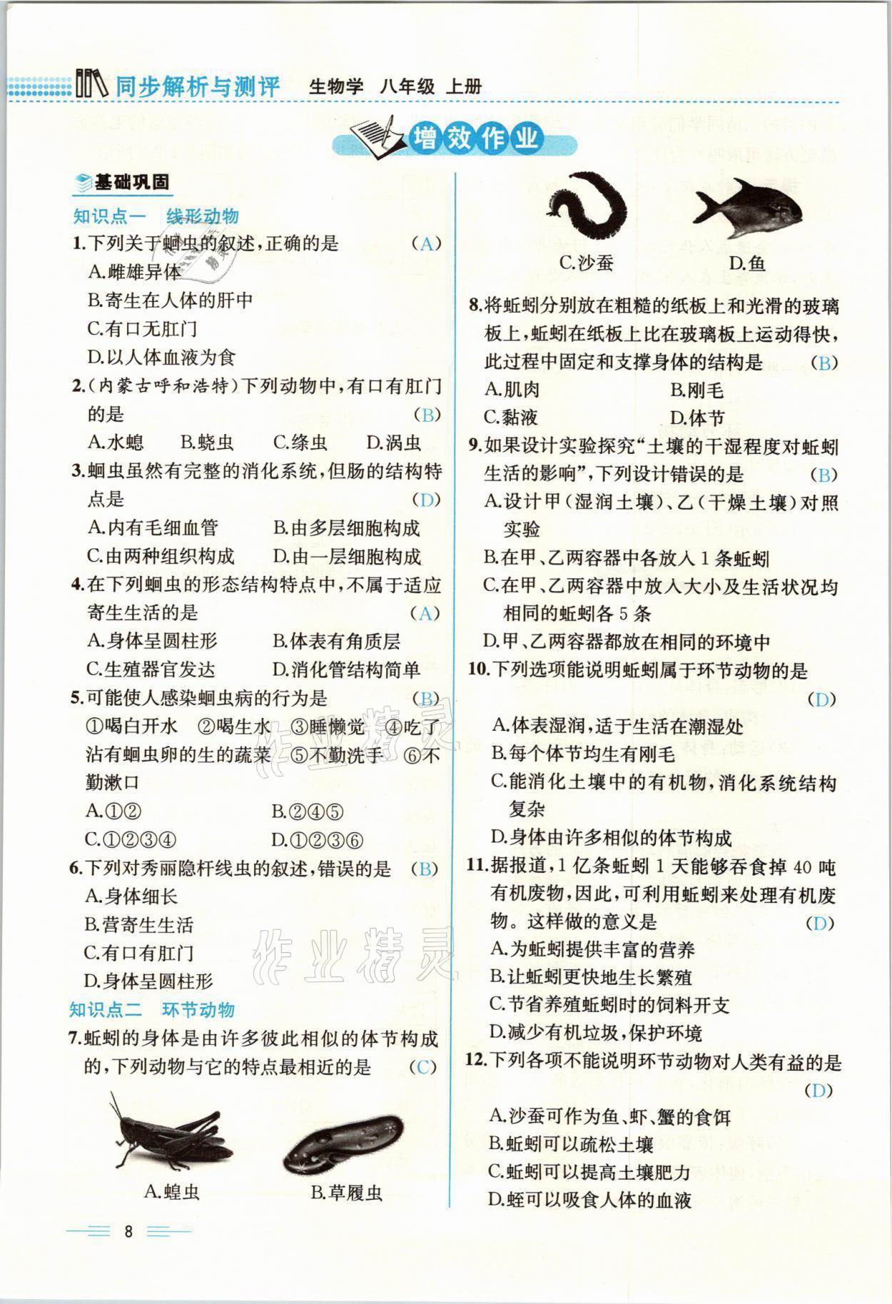 2021年人教金學典同步解析與測評八年級生物上冊人教版云南專版 參考答案第8頁