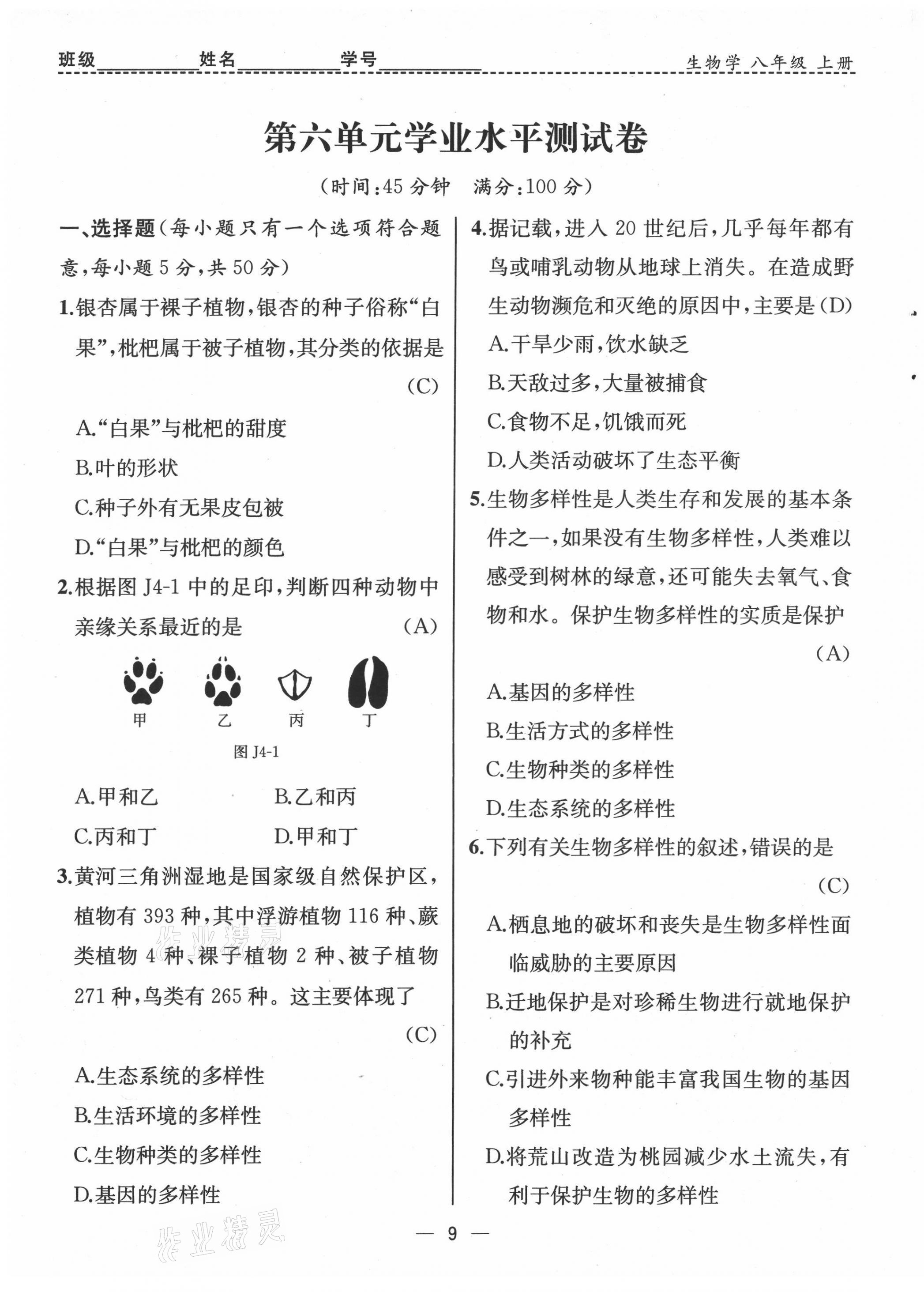 2021年人教金學(xué)典同步解析與測(cè)評(píng)八年級(jí)生物上冊(cè)人教版云南專(zhuān)版 第9頁(yè)