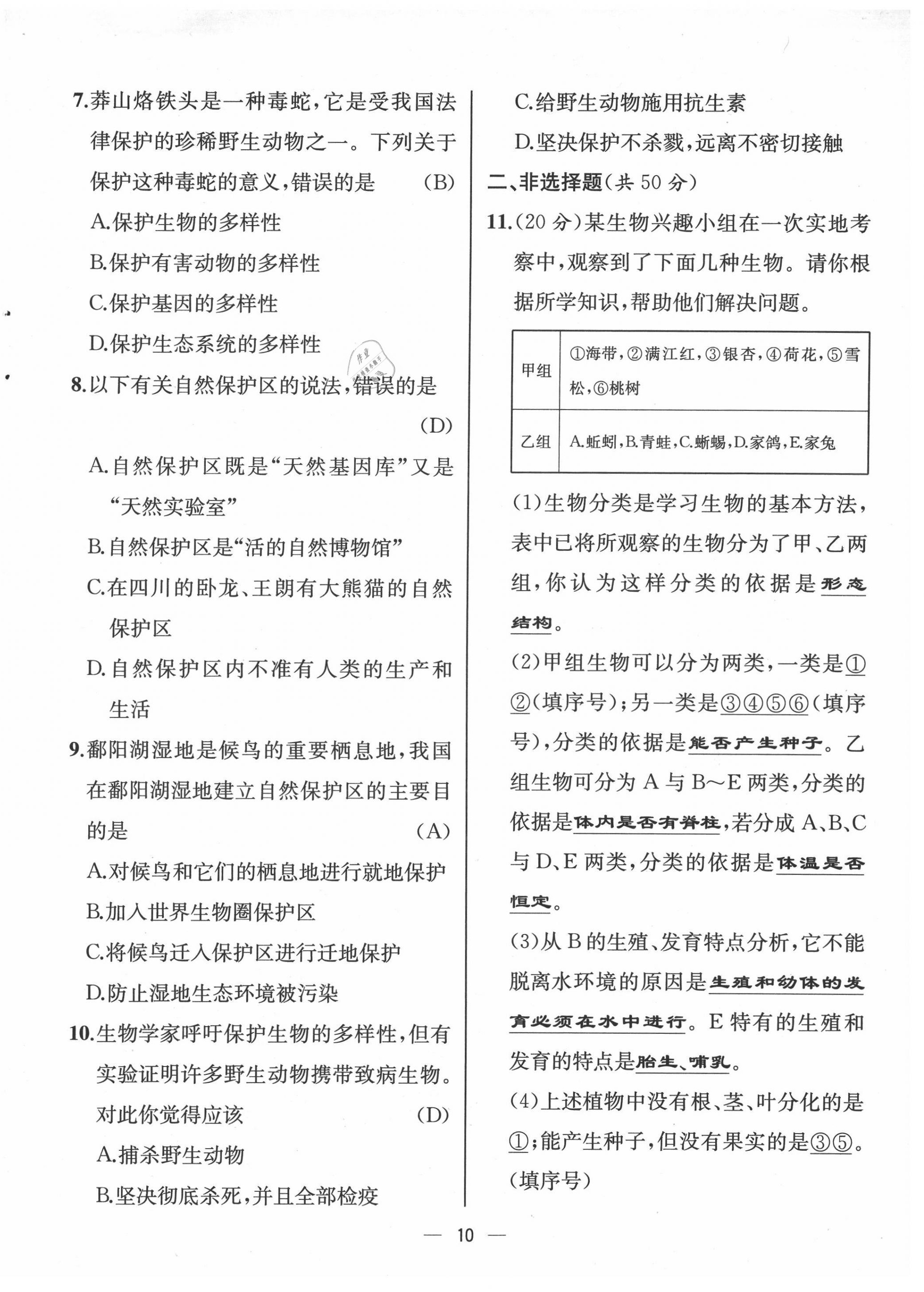 2021年人教金學(xué)典同步解析與測(cè)評(píng)八年級(jí)生物上冊(cè)人教版云南專版 第10頁(yè)