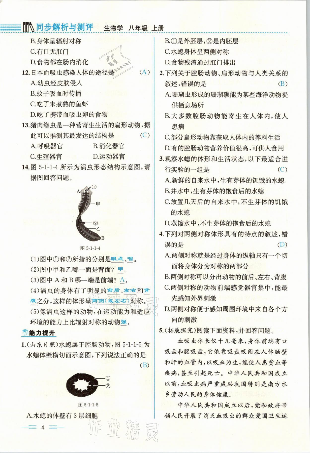 2021年人教金學(xué)典同步解析與測(cè)評(píng)八年級(jí)生物上冊(cè)人教版云南專版 參考答案第4頁