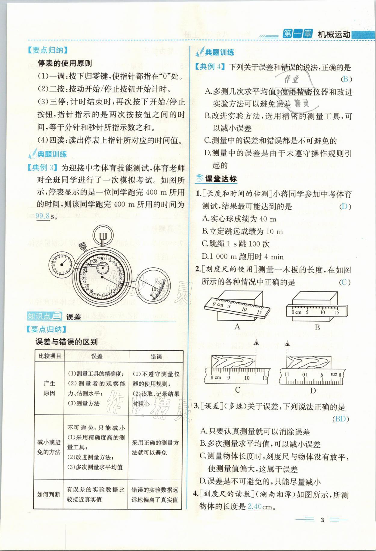 2021年人教金学典同步解析与测评八年级物理上册人教版云南专版 参考答案第3页