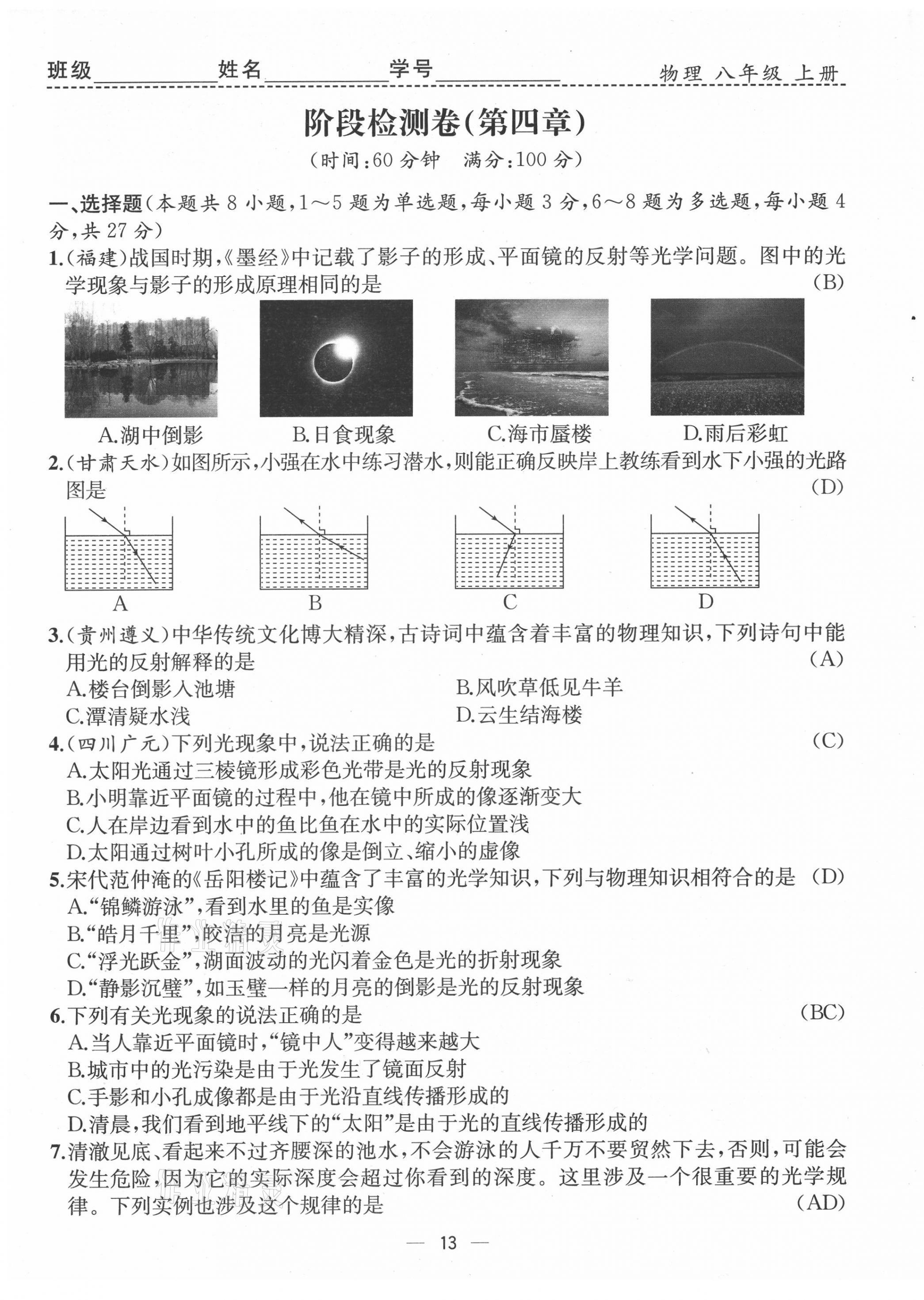 2021年人教金学典同步解析与测评八年级物理上册人教版云南专版 第13页